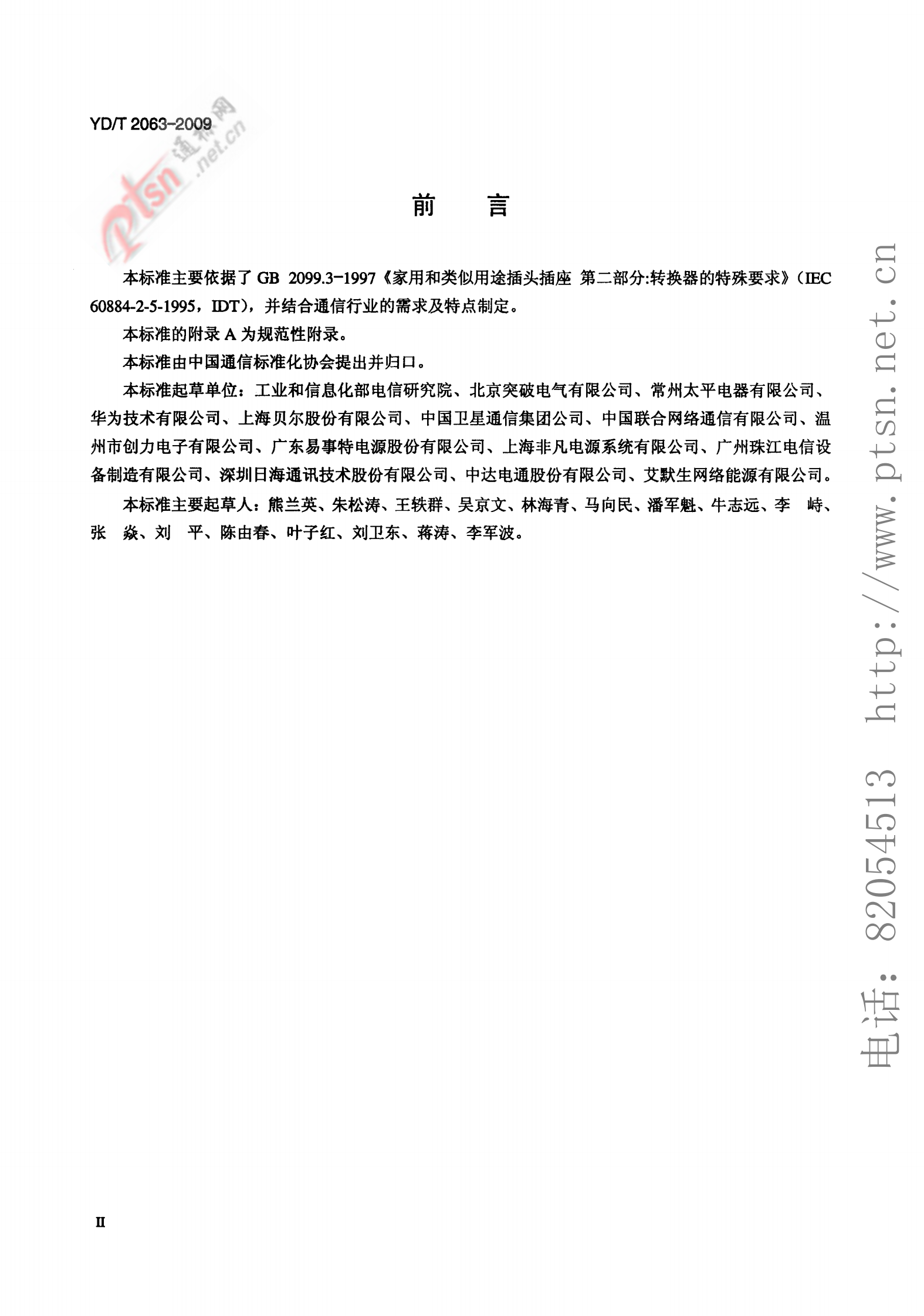 YD T 2063-2009 通信设备用电源分配单元(PDU) 第3页