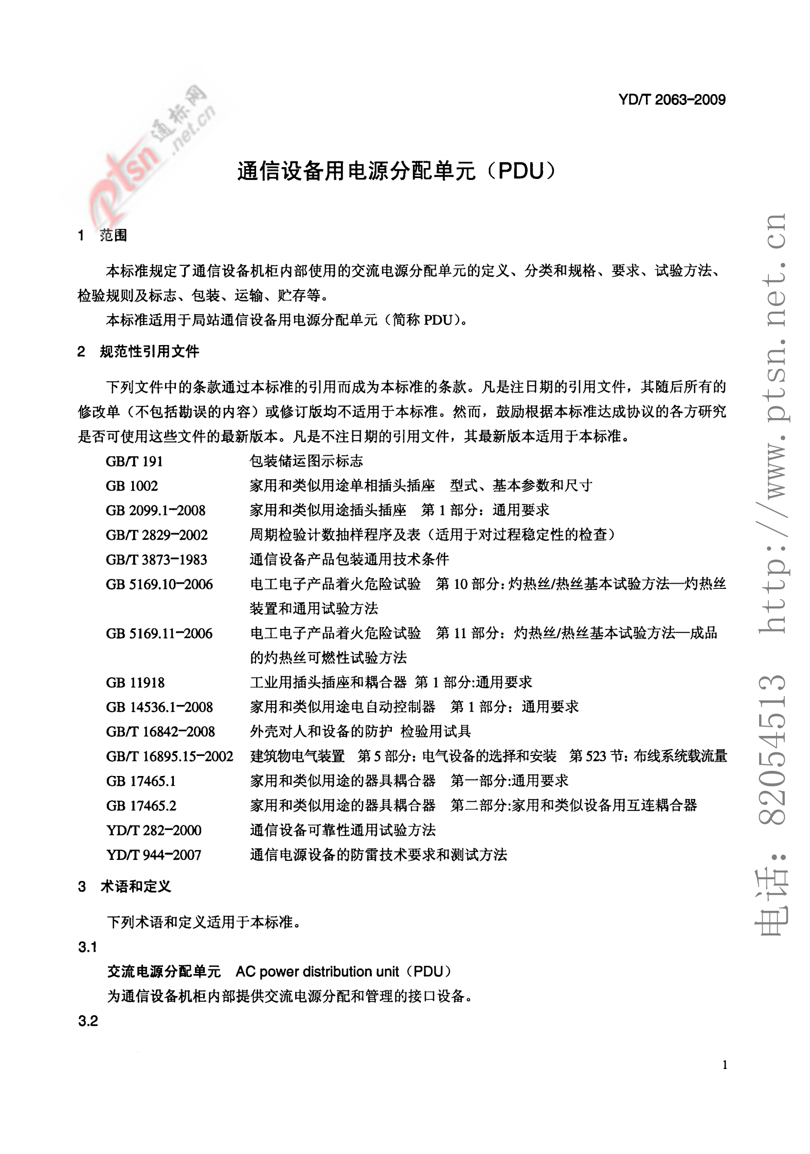 YD T 2063-2009 通信设备用电源分配单元(PDU) 第4页