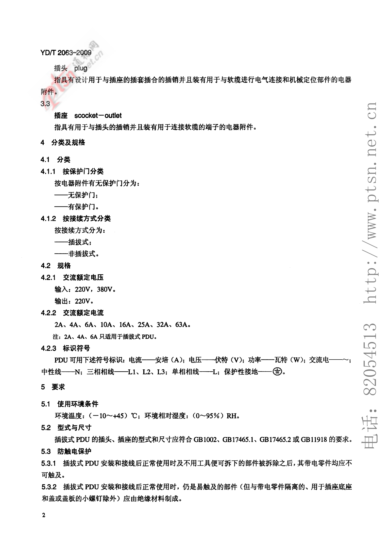 YD T 2063-2009 通信设备用电源分配单元(PDU) 第5页