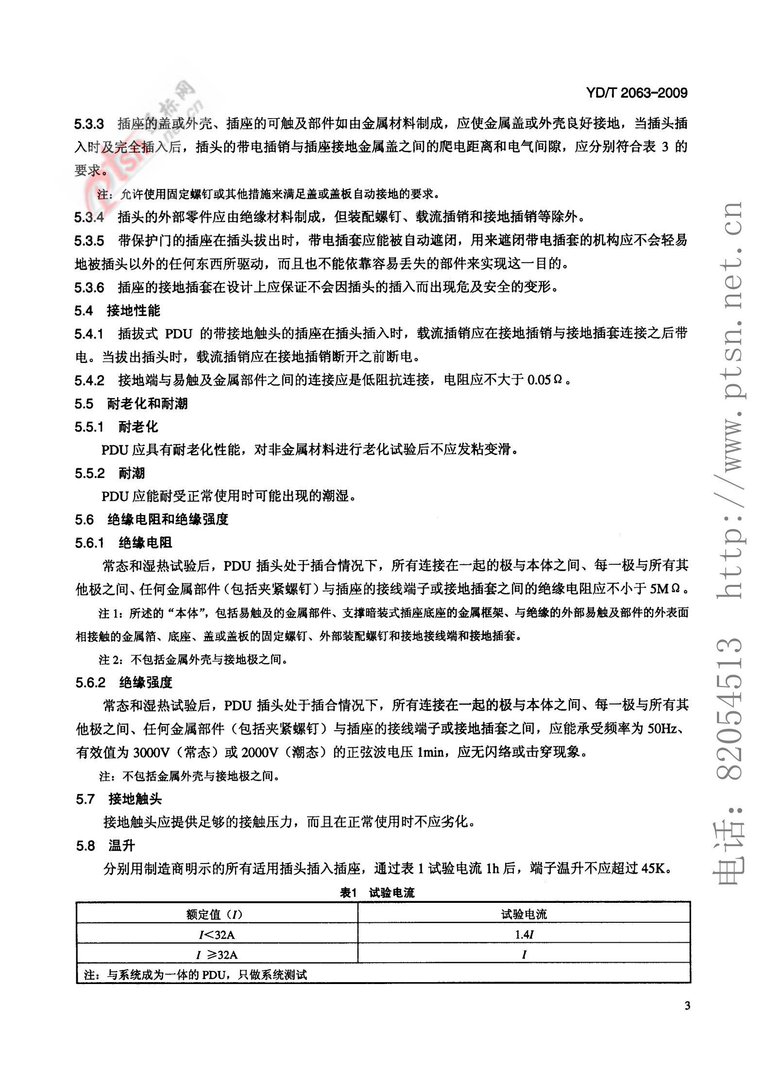 YD T 2063-2009 通信设备用电源分配单元(PDU) 第6页