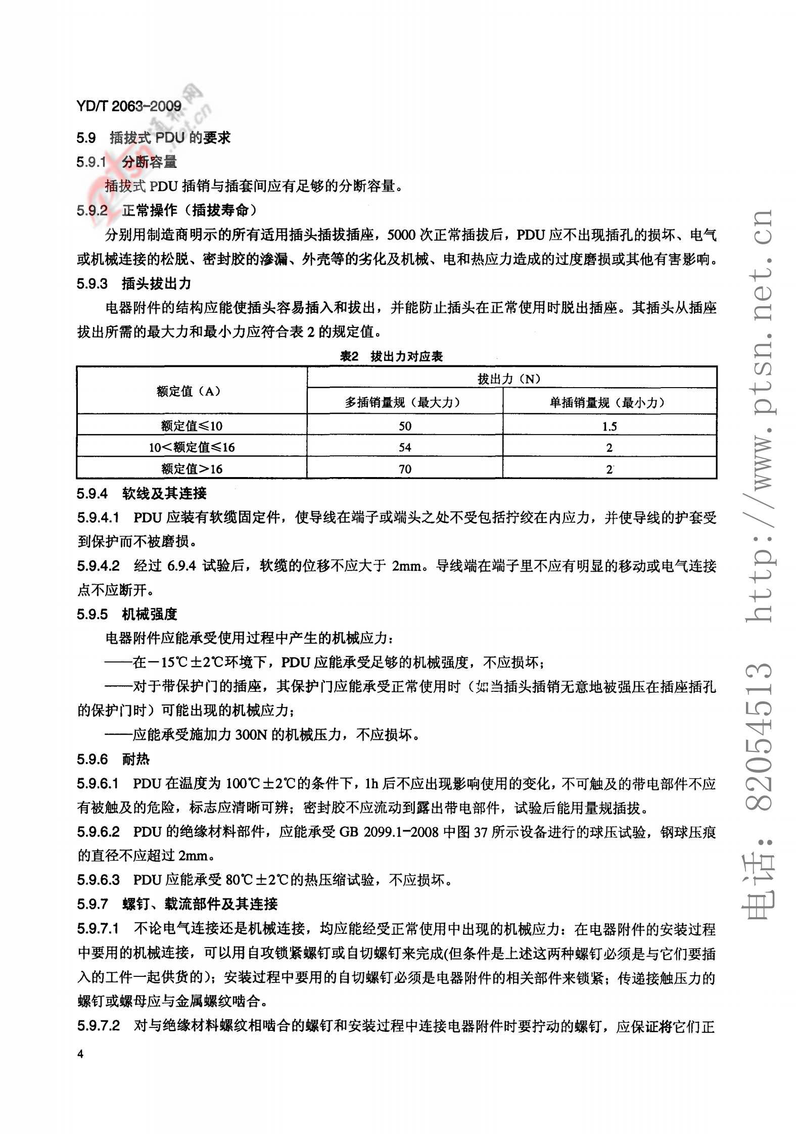 YD T 2063-2009 通信设备用电源分配单元(PDU) 第7页