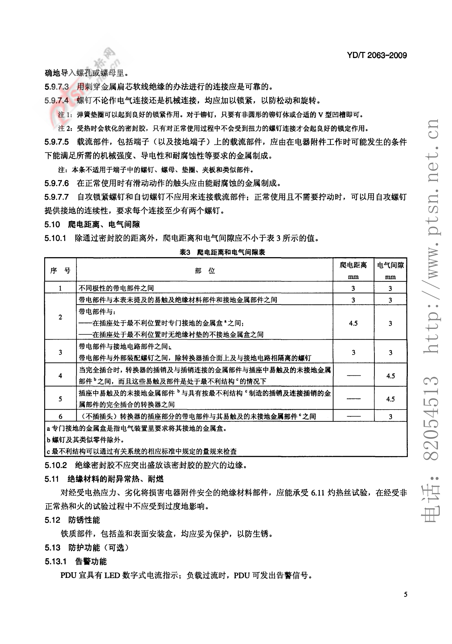 YD T 2063-2009 通信设备用电源分配单元(PDU) 第8页