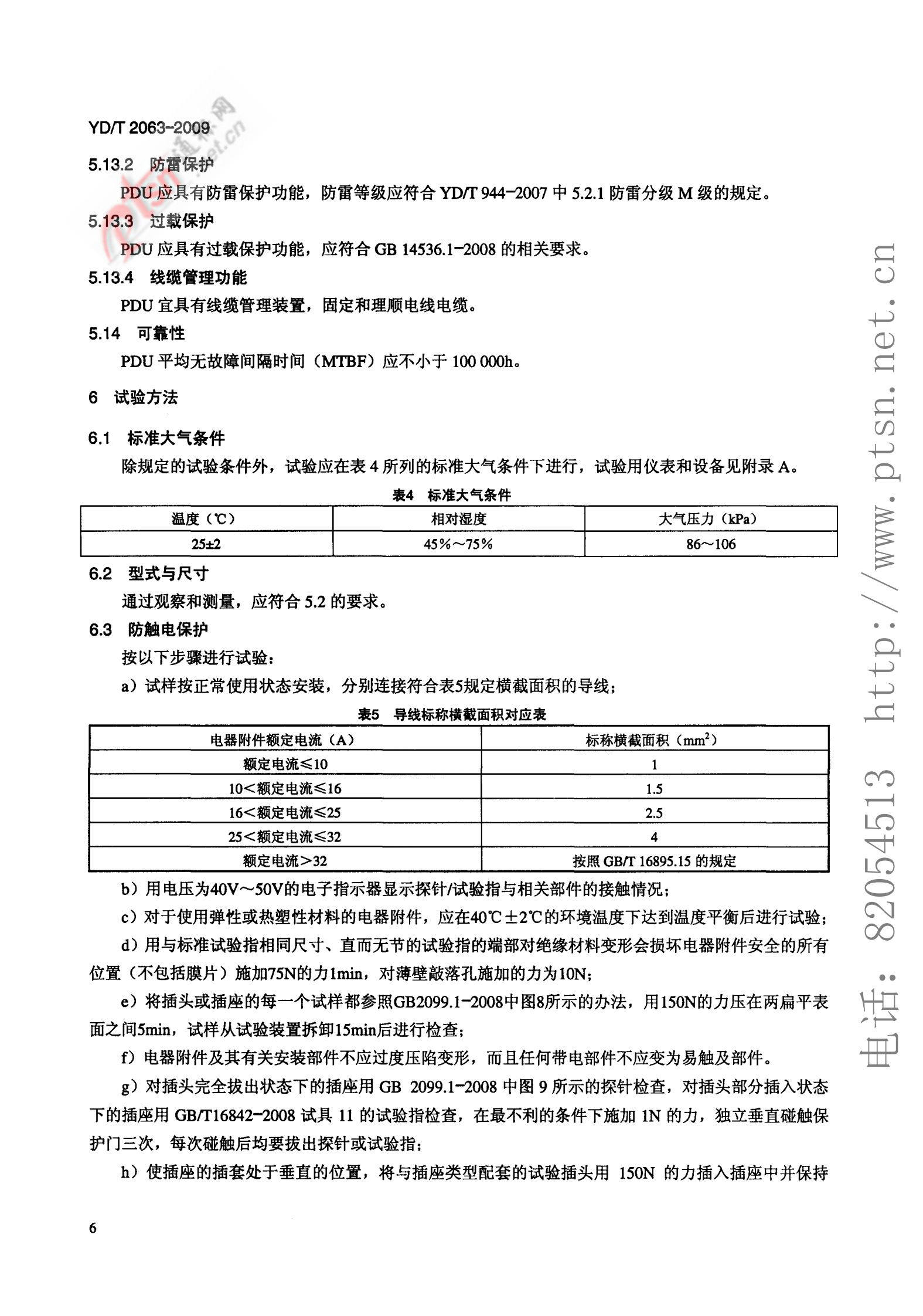 YD T 2063-2009 通信设备用电源分配单元(PDU) 第9页