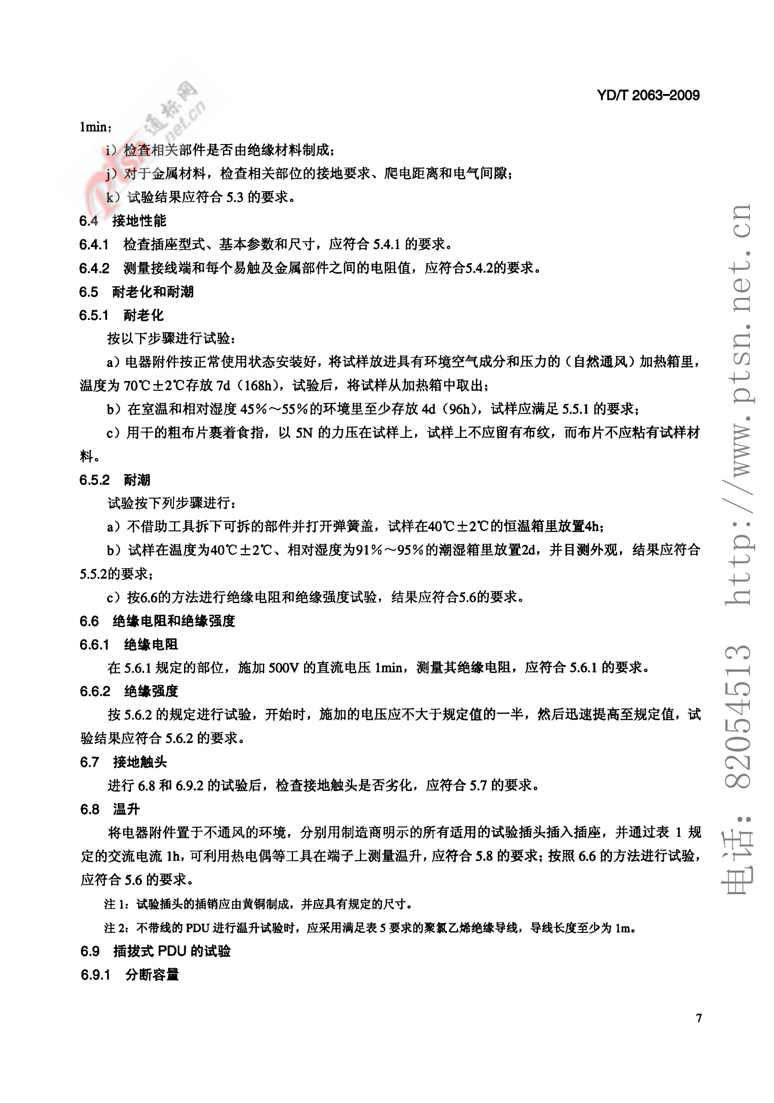 YD T 2063-2009 通信设备用电源分配单元(PDU) 第10页