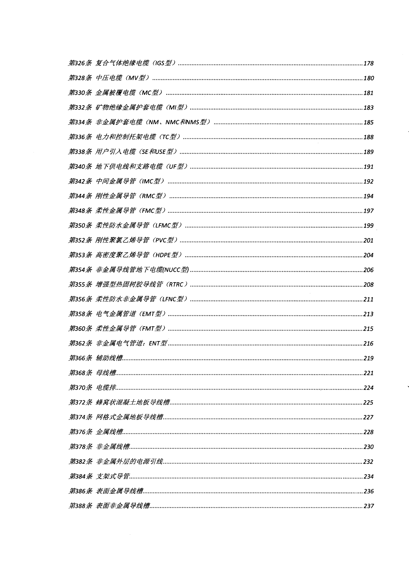 美国国家电气安装规范2008(中文版) 第4页