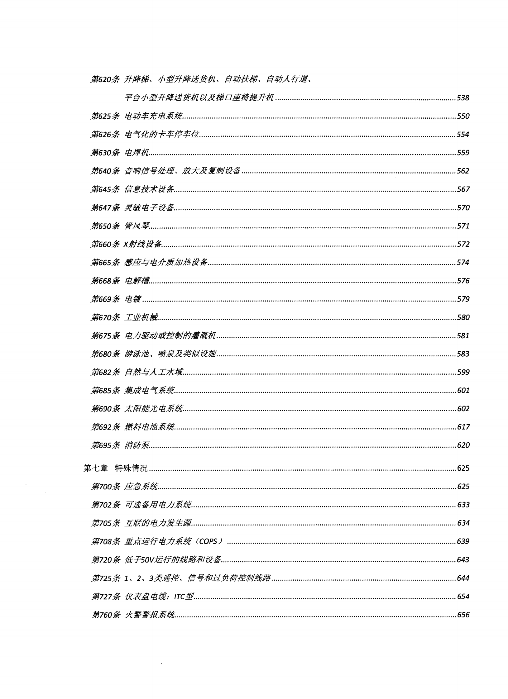 美国国家电气安装规范2008(中文版) 第7页