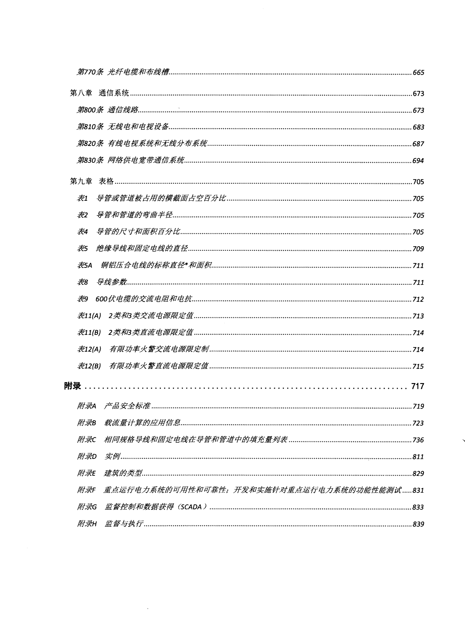 美国国家电气安装规范2008(中文版) 第8页