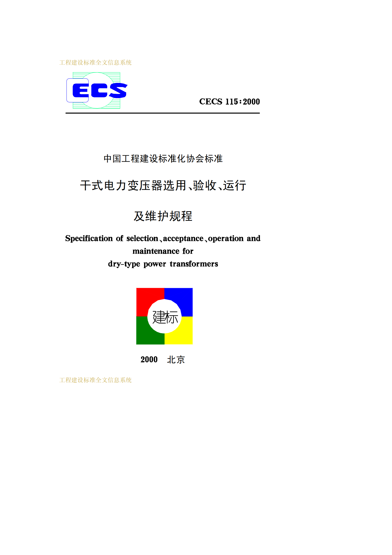 CECS 115：2000干式电力变压器选用验收运行及维护规程 第1页