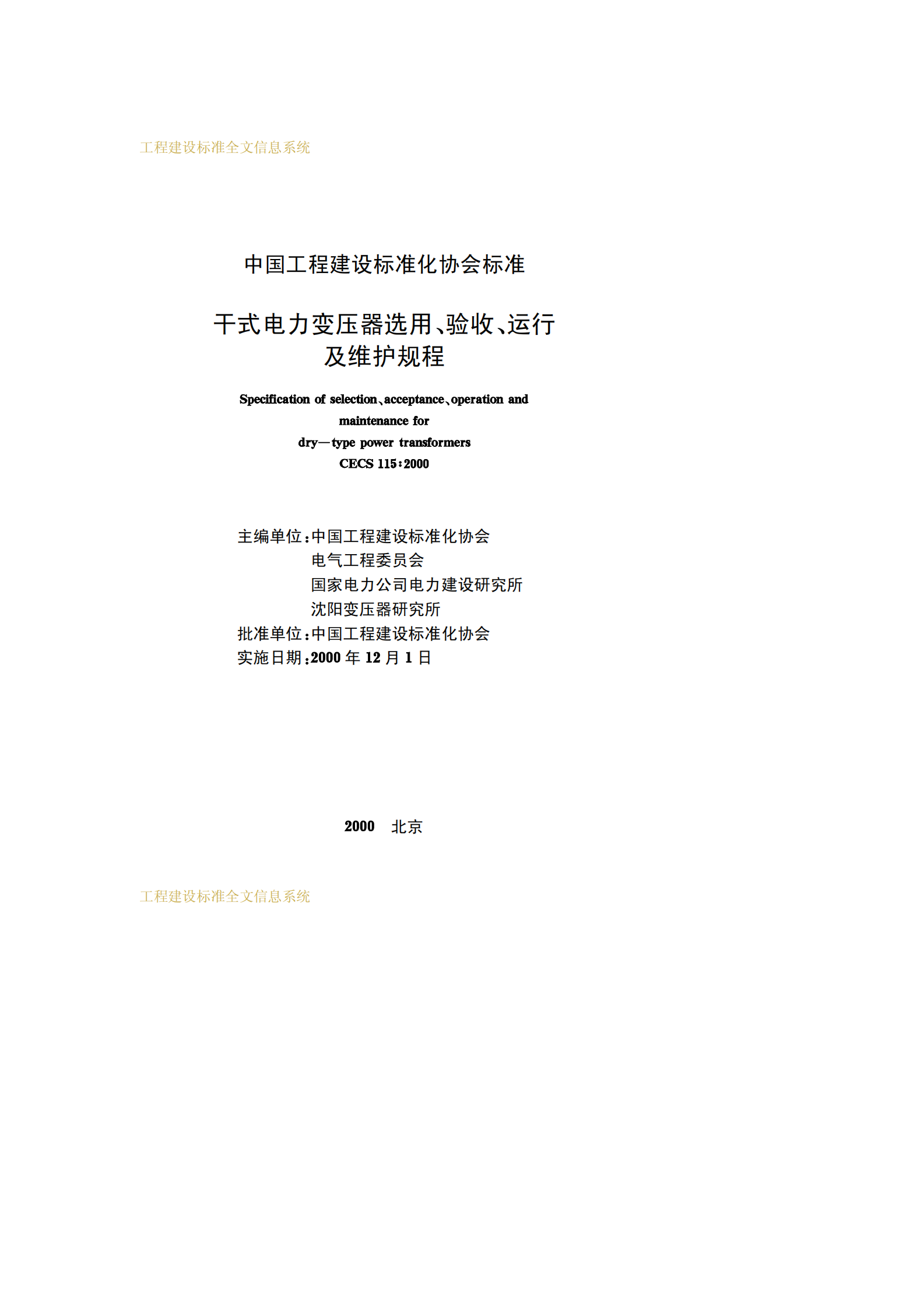 CECS 115：2000干式电力变压器选用验收运行及维护规程 第2页
