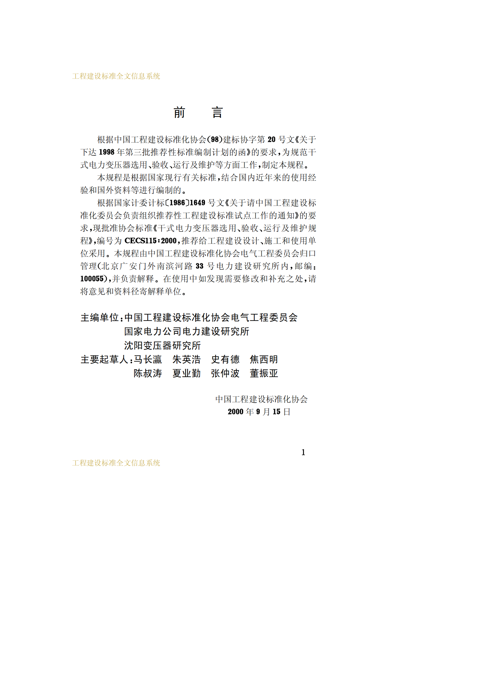 CECS 115：2000干式电力变压器选用验收运行及维护规程 第3页