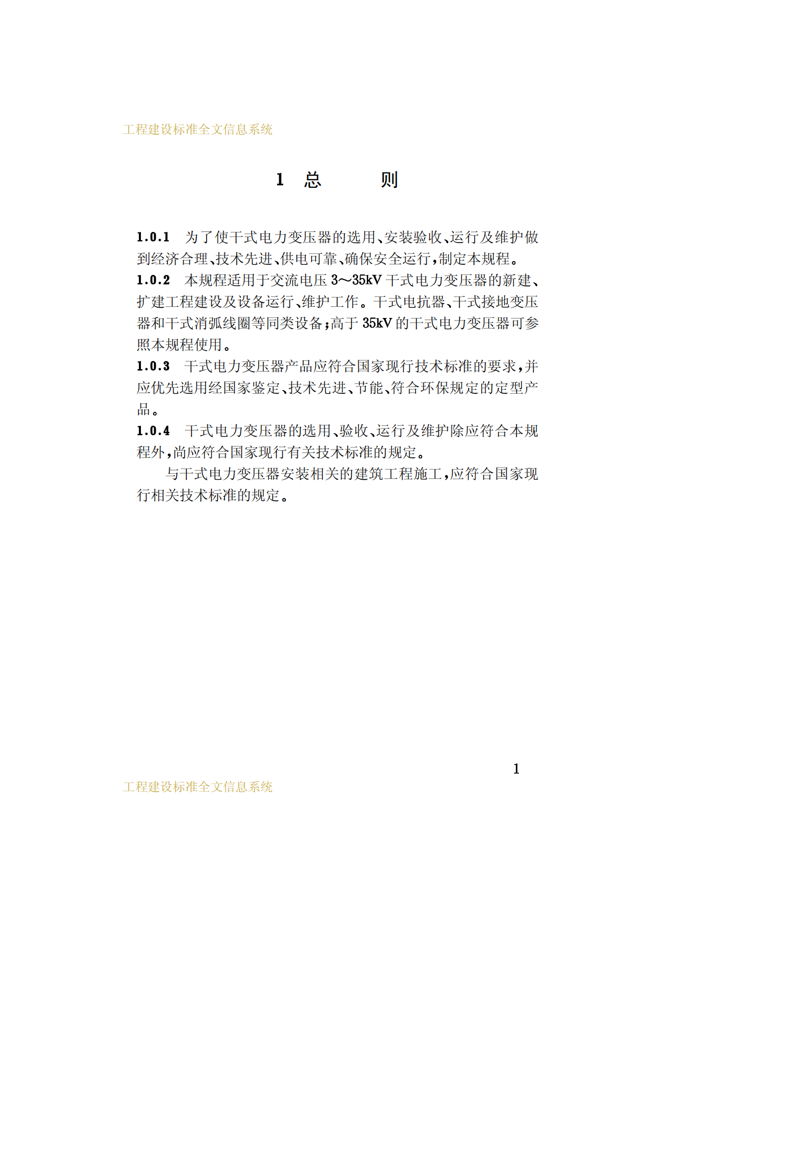 CECS 115：2000干式电力变压器选用验收运行及维护规程 第5页