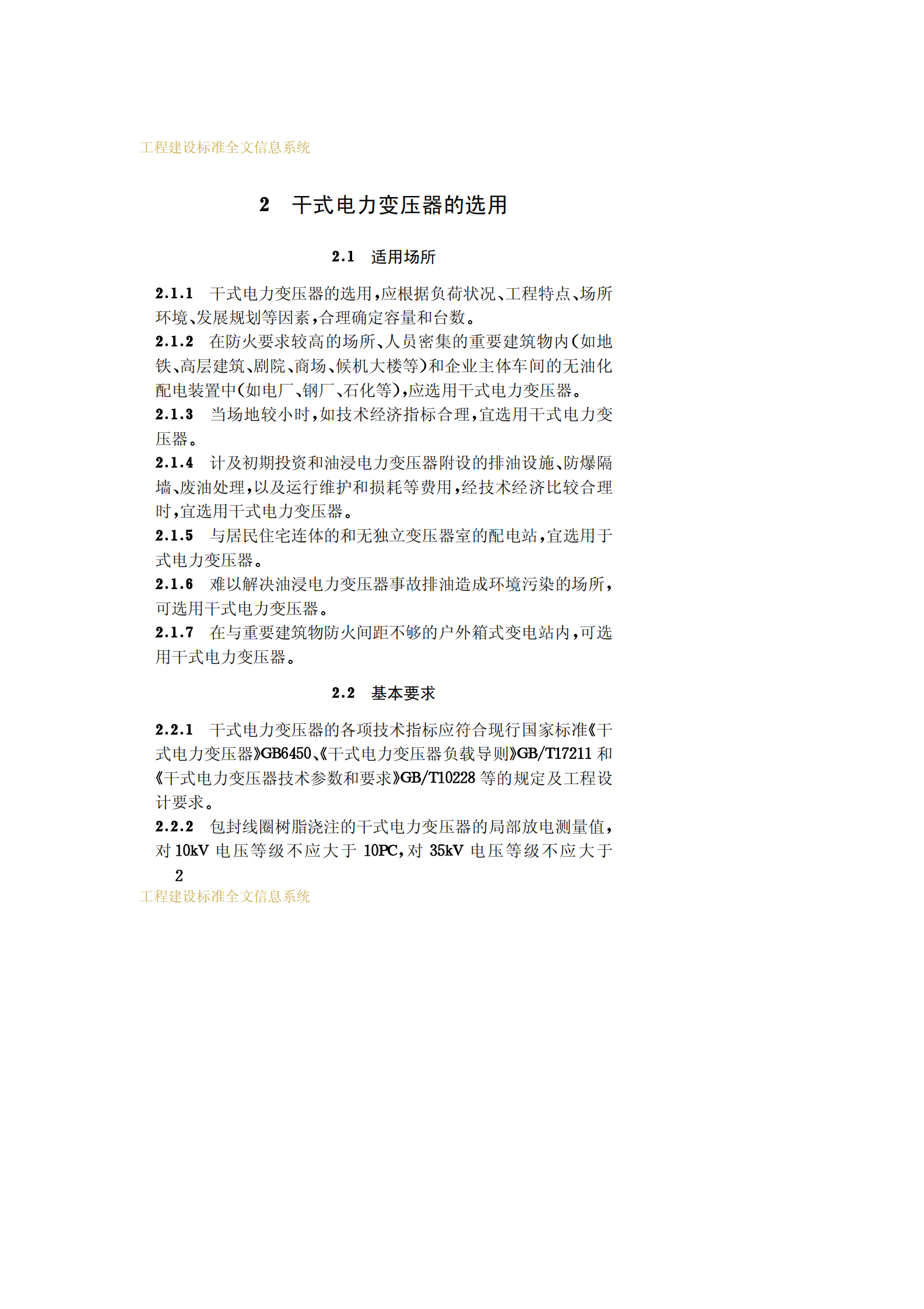 CECS 115：2000干式电力变压器选用验收运行及维护规程 第6页