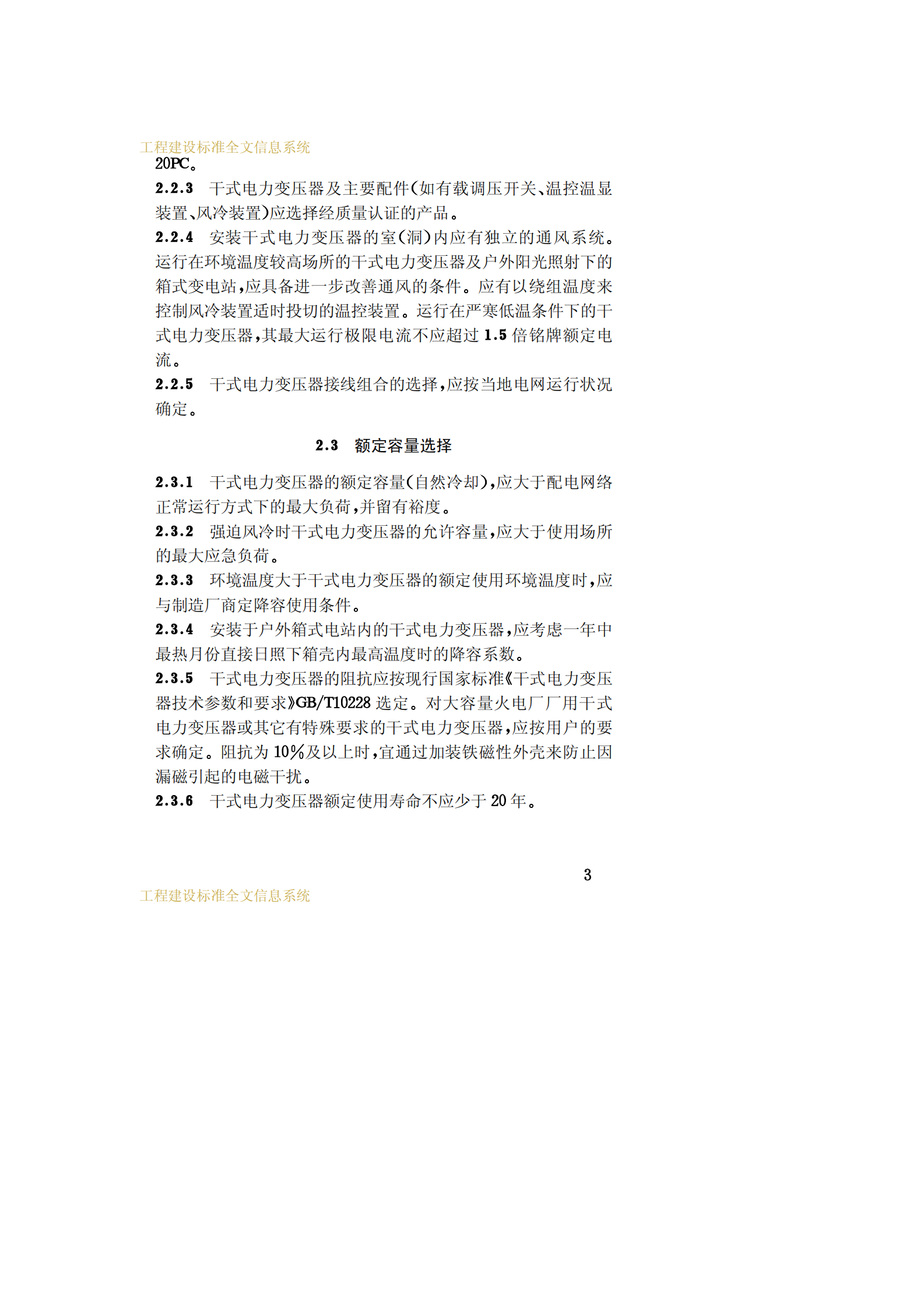 CECS 115：2000干式电力变压器选用验收运行及维护规程 第7页