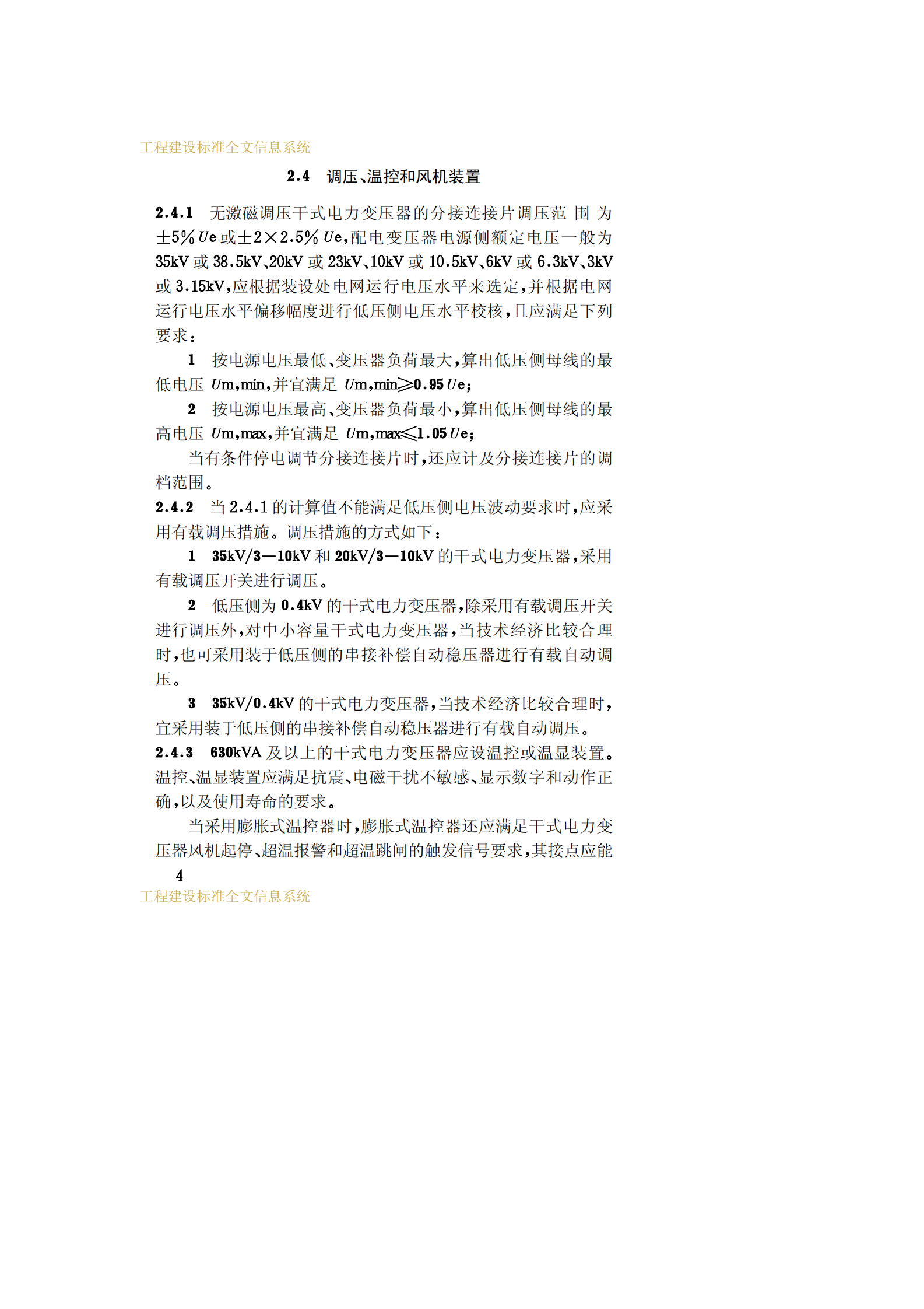 CECS 115：2000干式电力变压器选用验收运行及维护规程 第8页