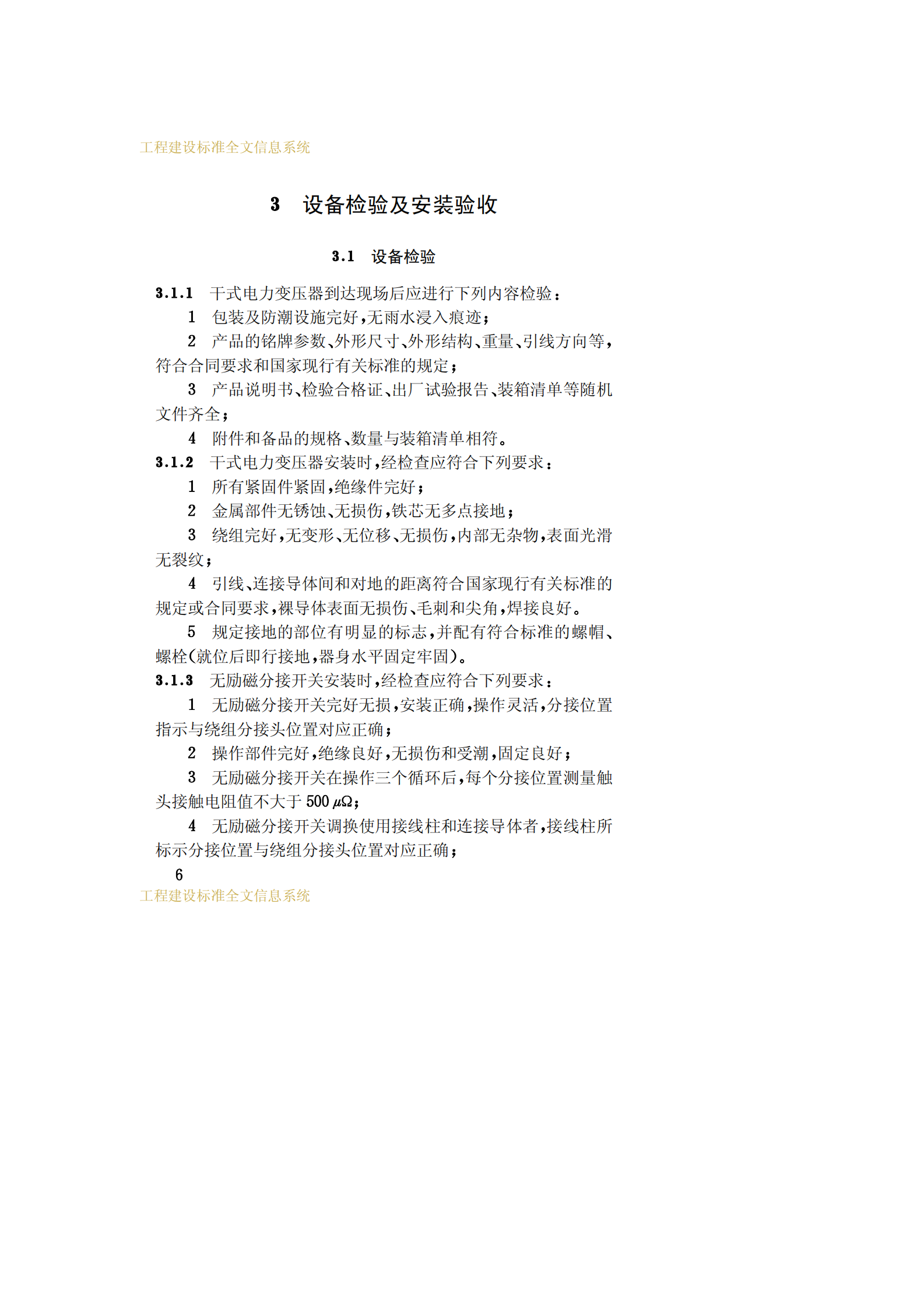 CECS 115：2000干式电力变压器选用验收运行及维护规程 第10页