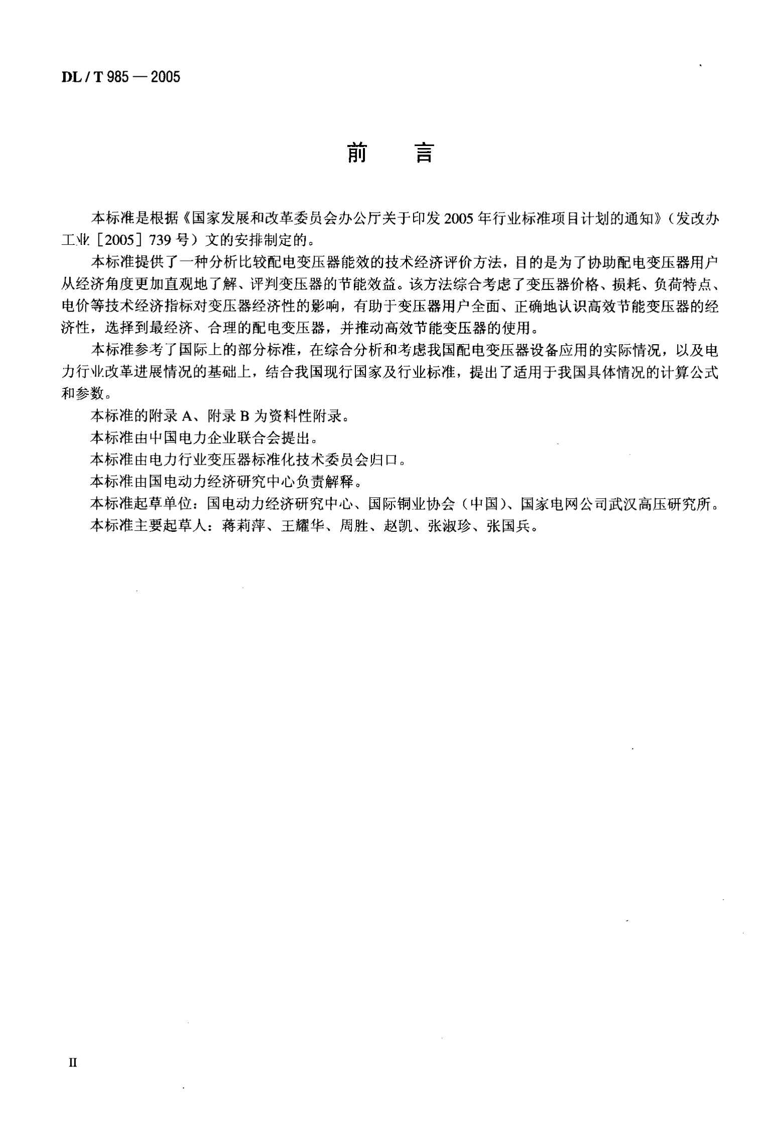 DL T 985-2005配电变压器能效技术经济评价导则 第3页
