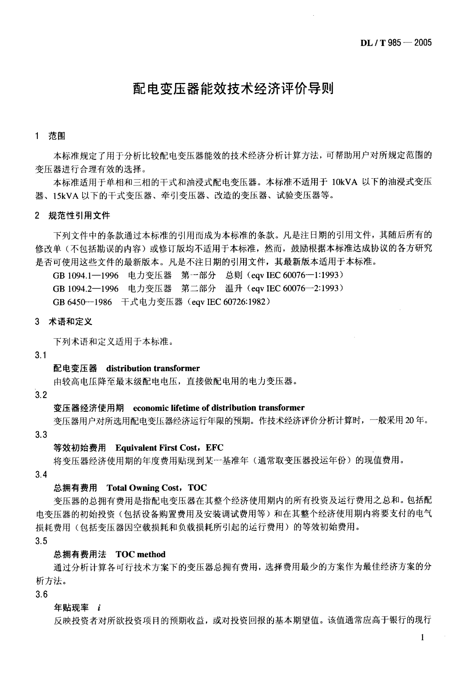 DL T 985-2005配电变压器能效技术经济评价导则 第4页