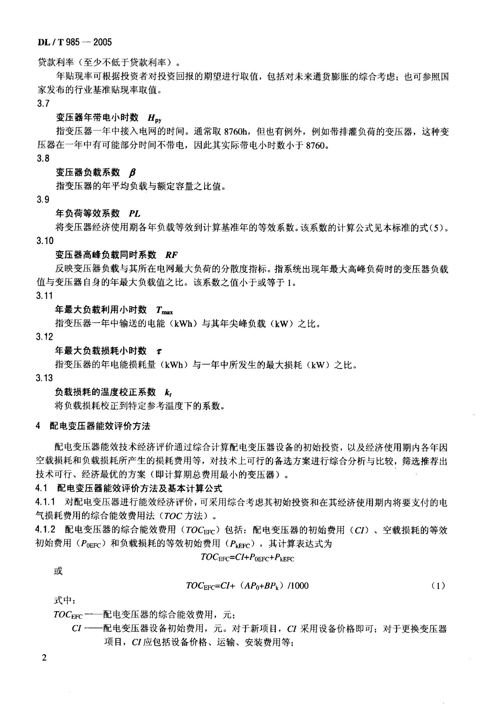 DL T 985-2005配电变压器能效技术经济评价导则 第5页