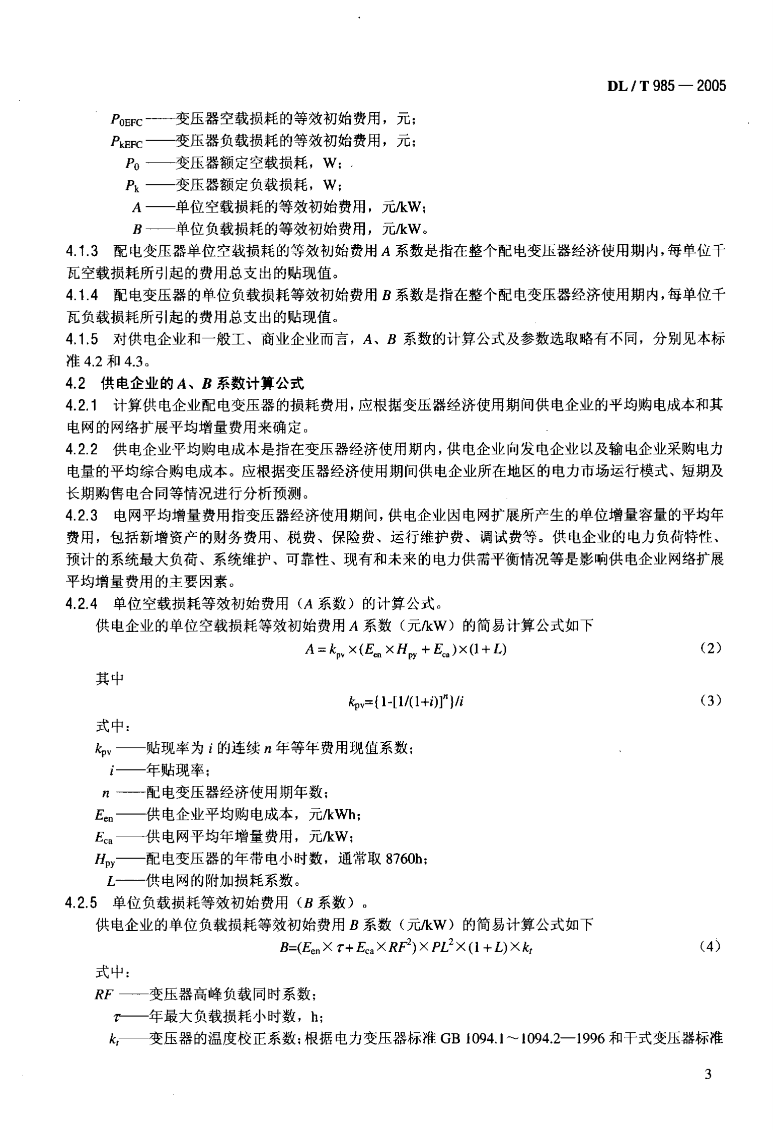 DL T 985-2005配电变压器能效技术经济评价导则 第6页