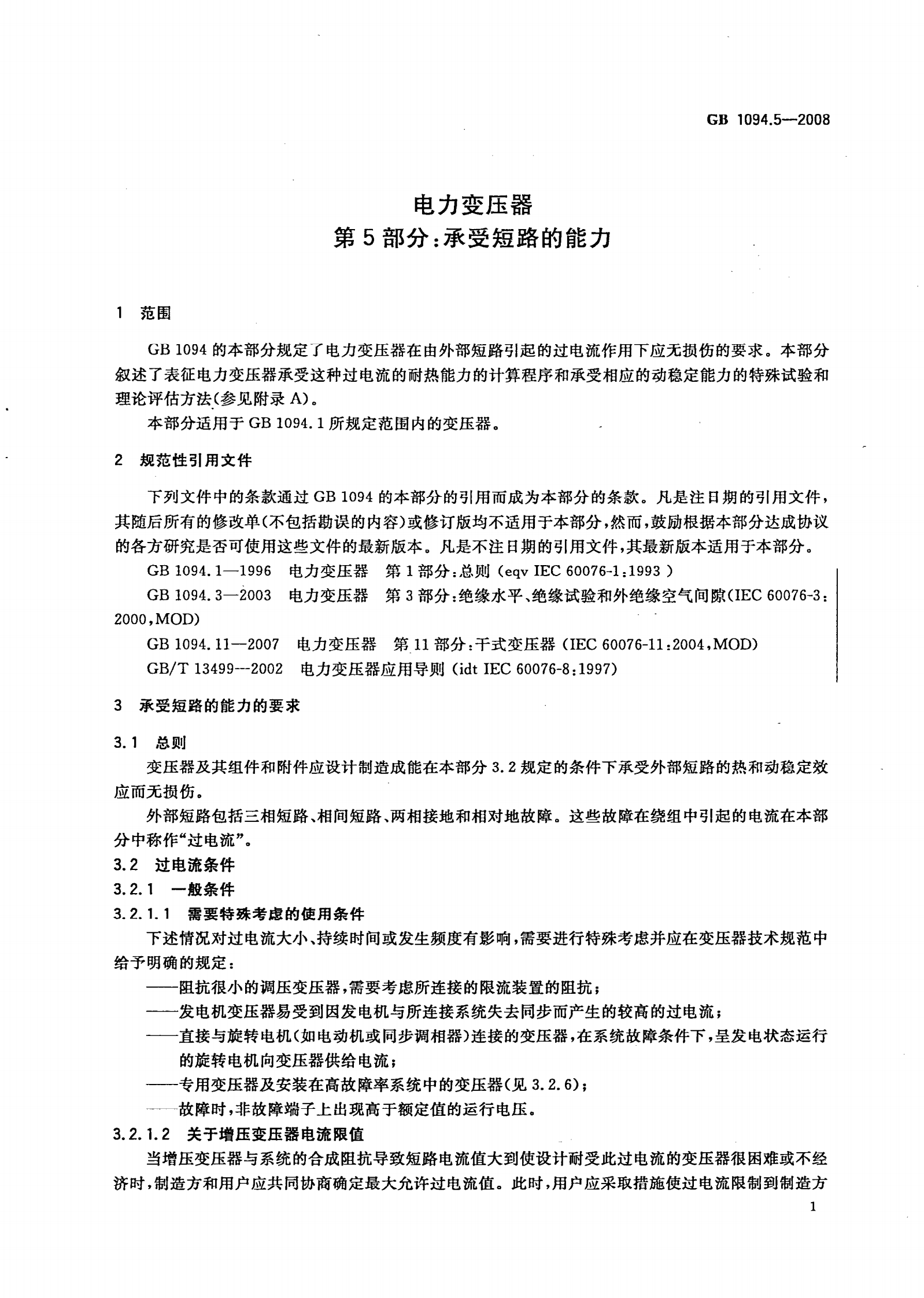 GB 1094.5-2008 电力变压器 第5部分：承受短路的能力 第5页