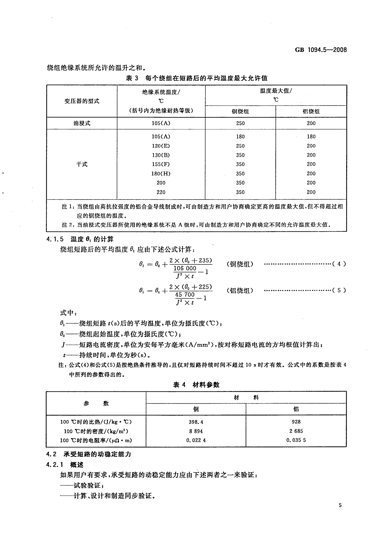 GB 1094.5-2008 电力变压器 第5部分：承受短路的能力 第9页