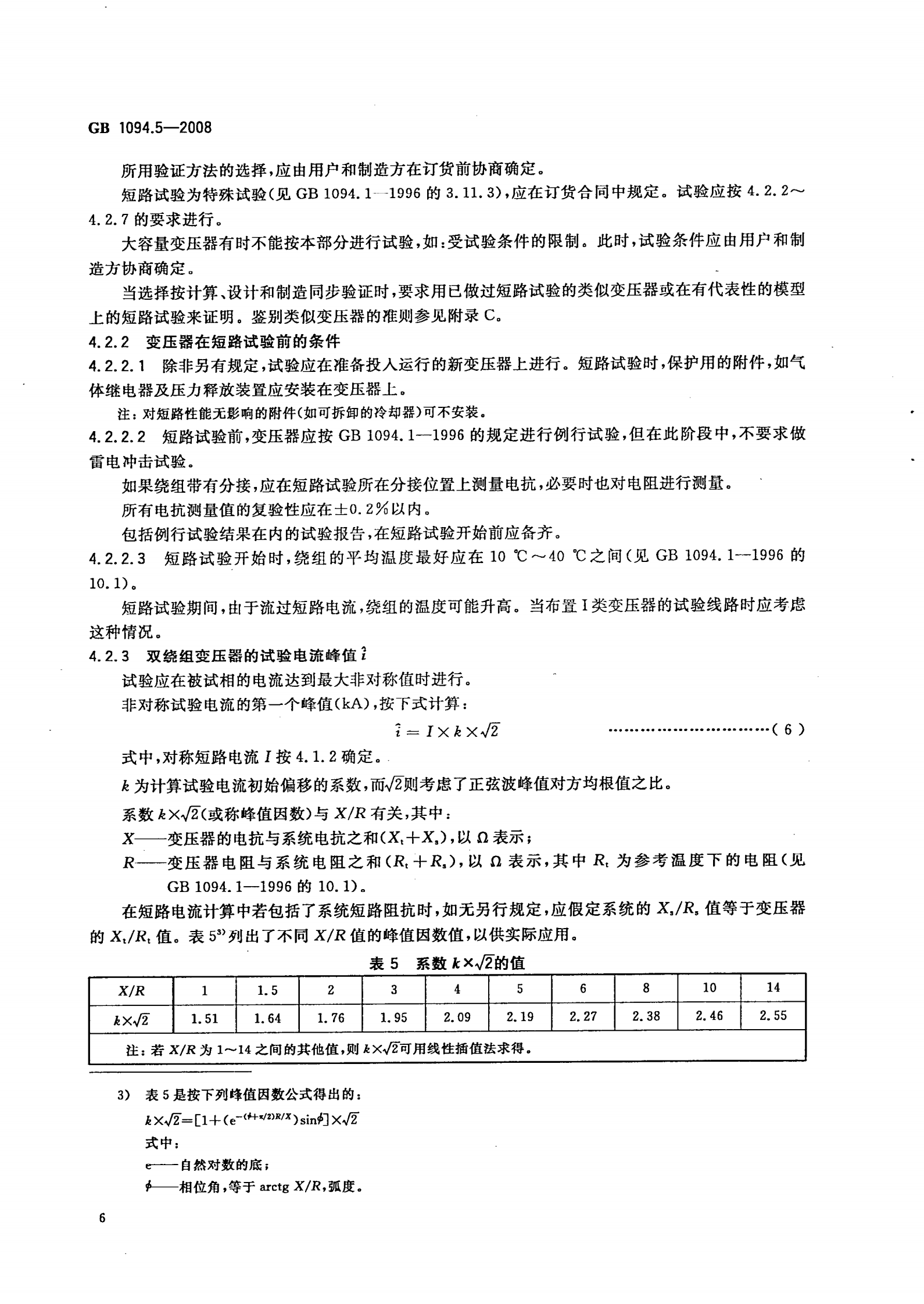 GB 1094.5-2008 电力变压器 第5部分：承受短路的能力 第10页