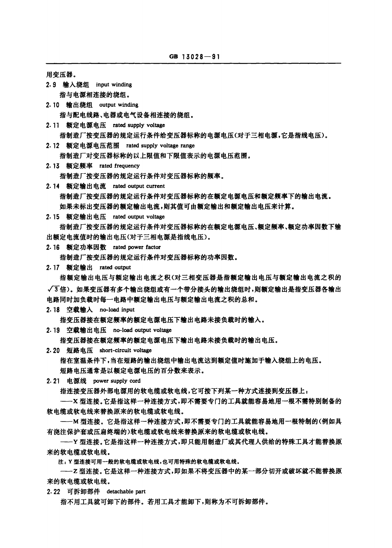 GB 13028-91 隔离变压器和安全隔离变压器 技术要求 第3页