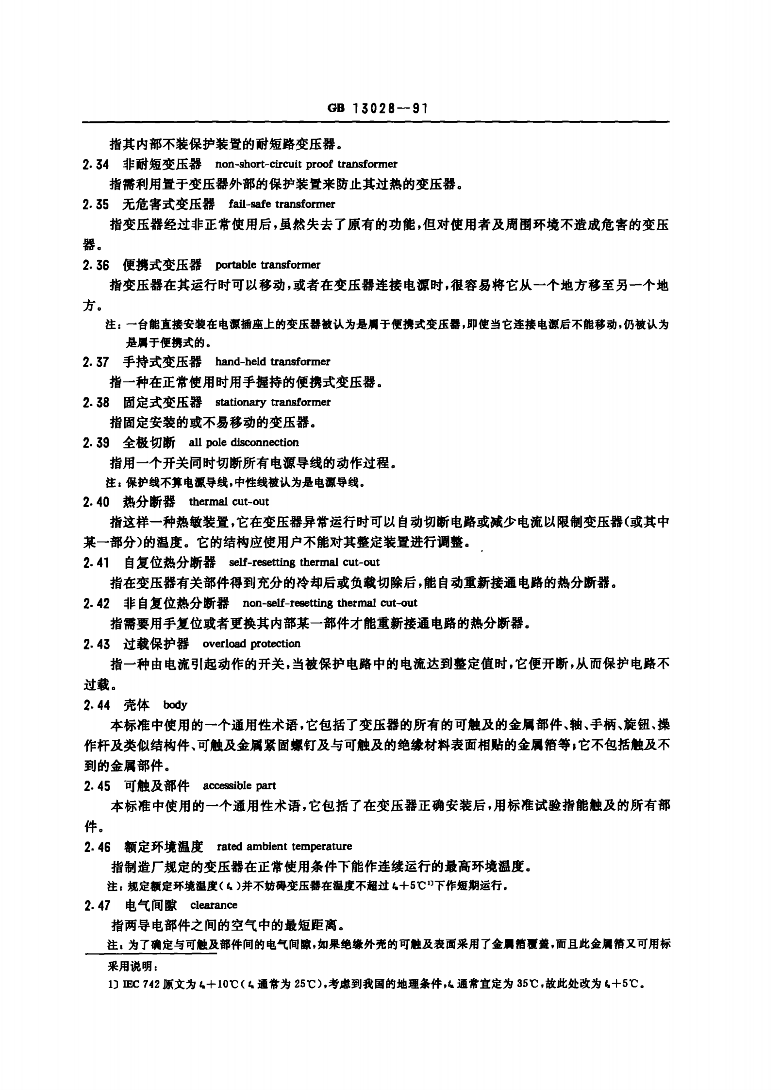 GB 13028-91 隔离变压器和安全隔离变压器 技术要求 第5页