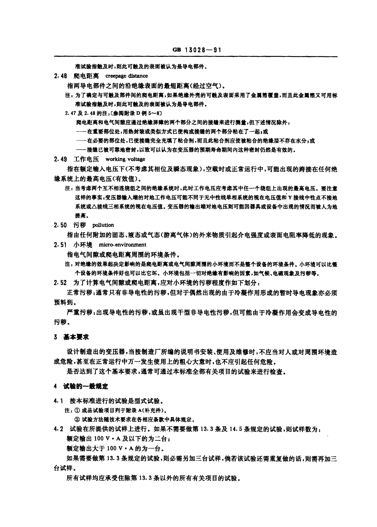 GB 13028-91 隔离变压器和安全隔离变压器 技术要求 第6页