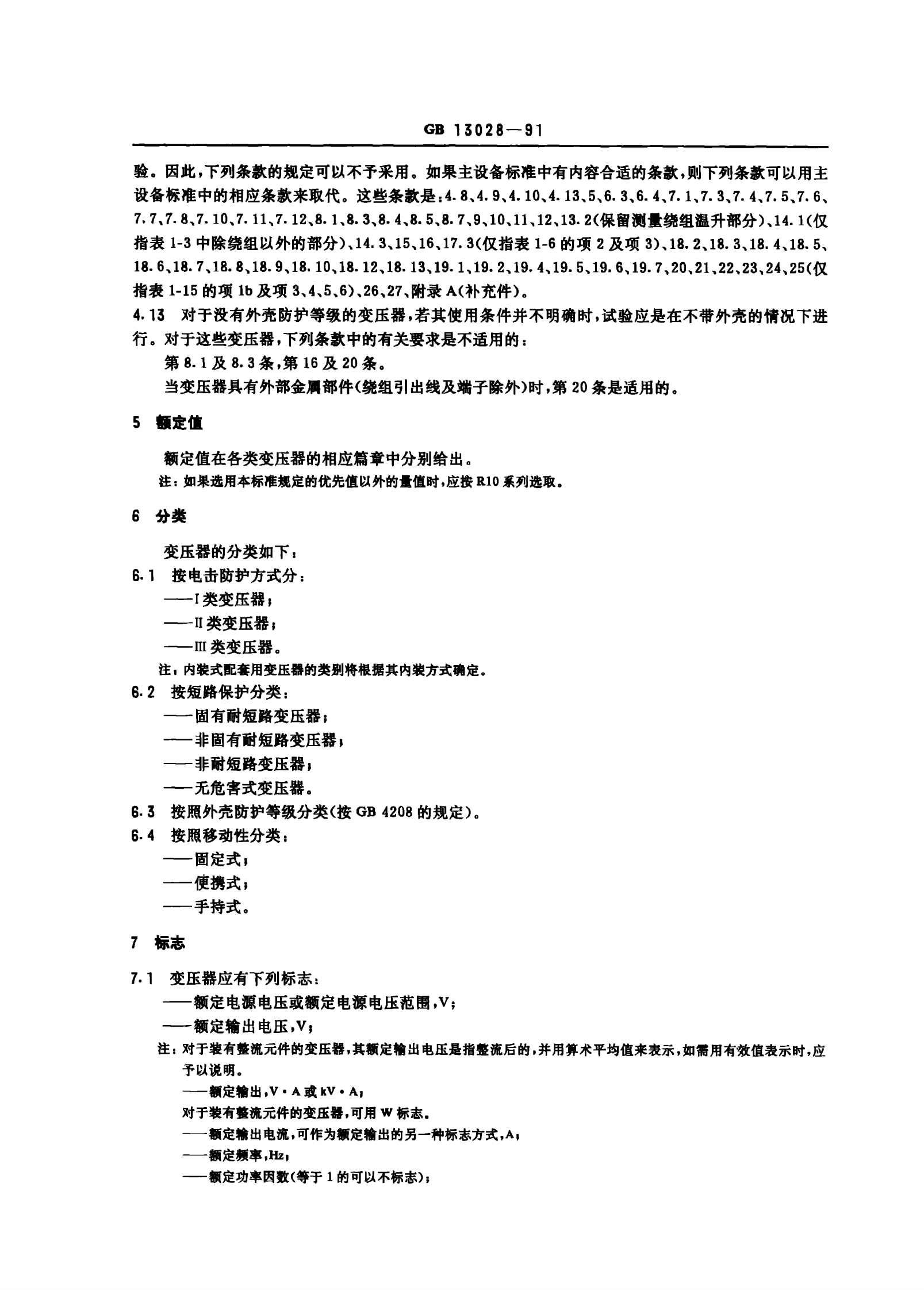 GB 13028-91 隔离变压器和安全隔离变压器 技术要求 第8页