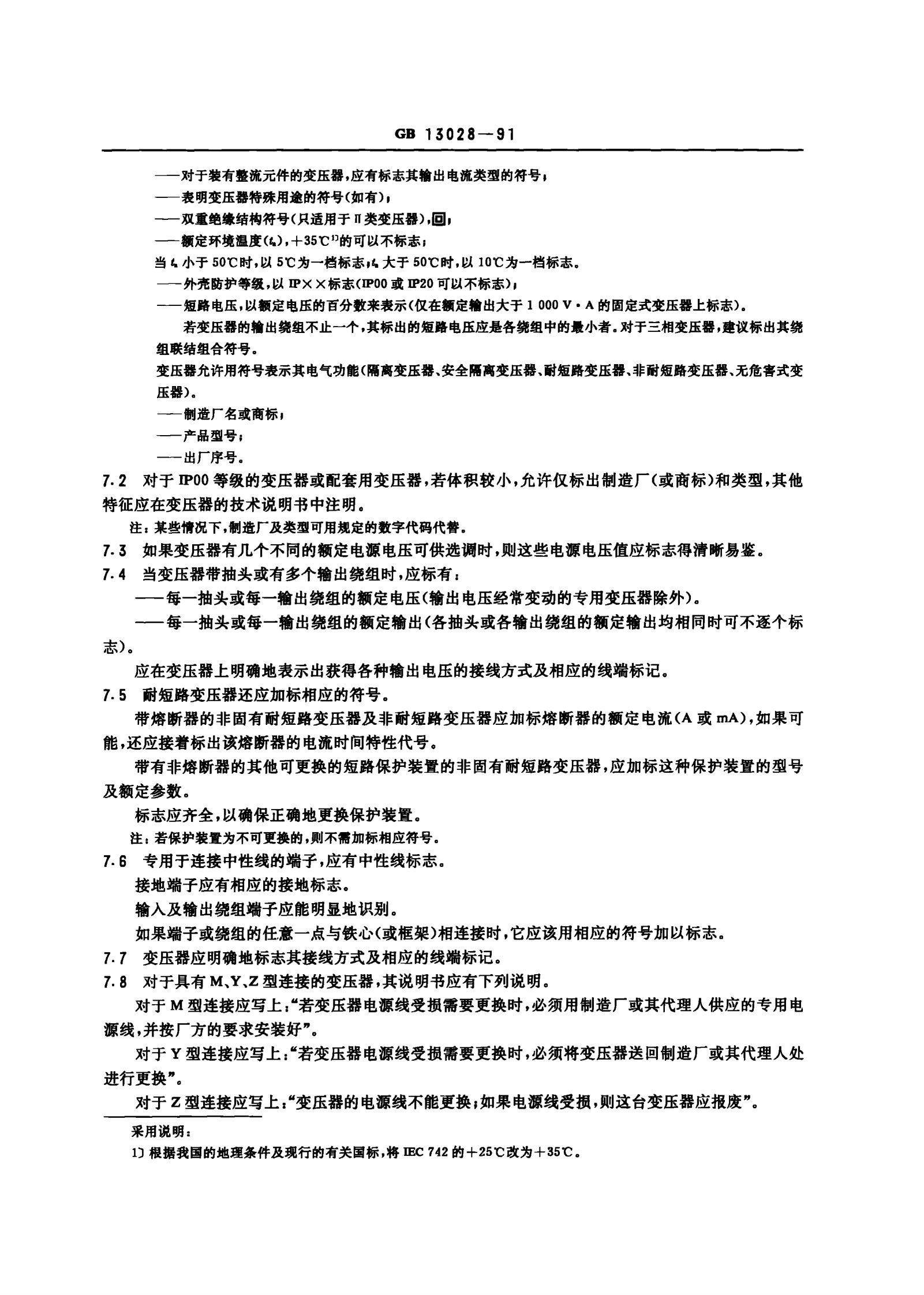 GB 13028-91 隔离变压器和安全隔离变压器 技术要求 第9页