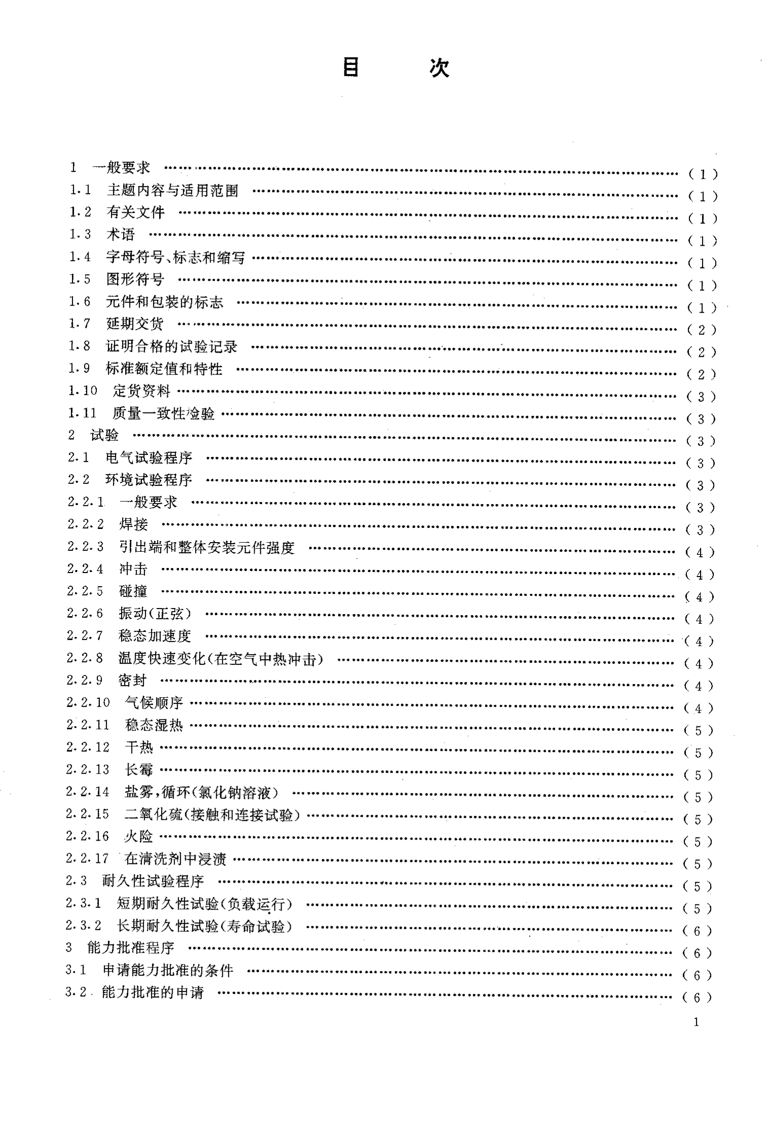 GB 14860-93 通信和电子设备用变压器和电感器总规范 第2页