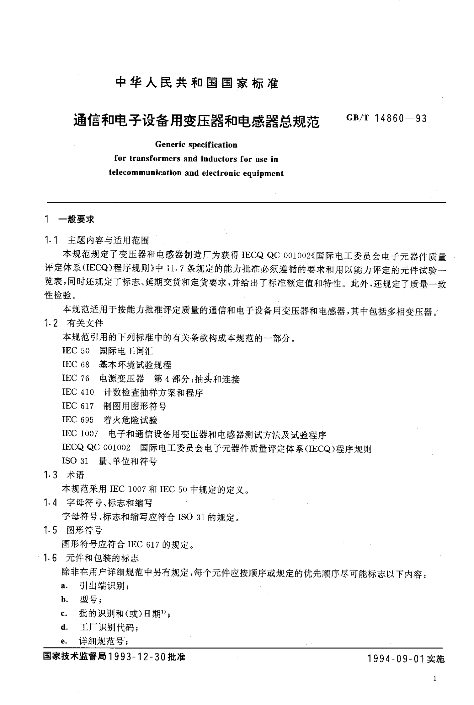 GB 14860-93 通信和电子设备用变压器和电感器总规范 第4页