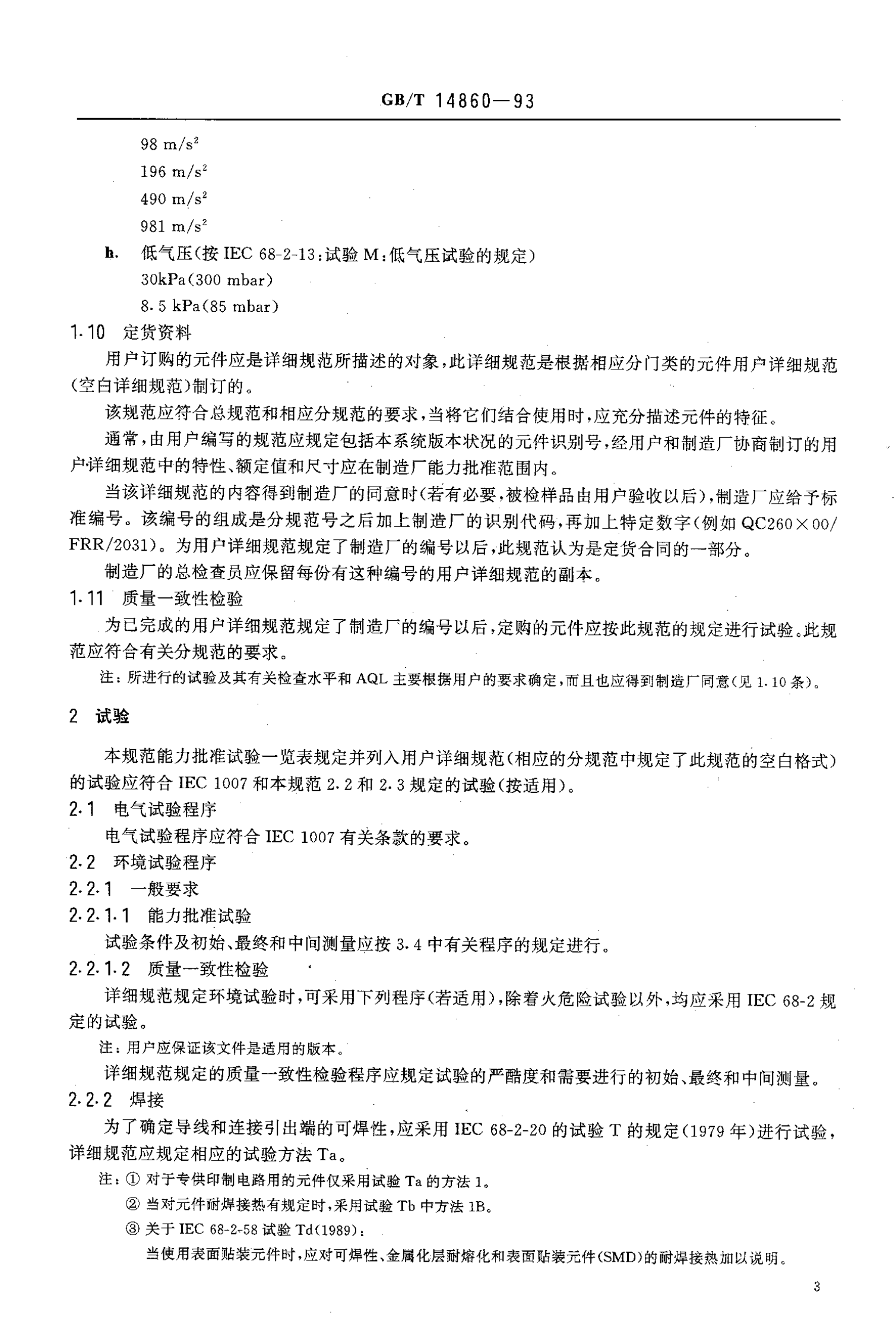 GB 14860-93 通信和电子设备用变压器和电感器总规范 第6页