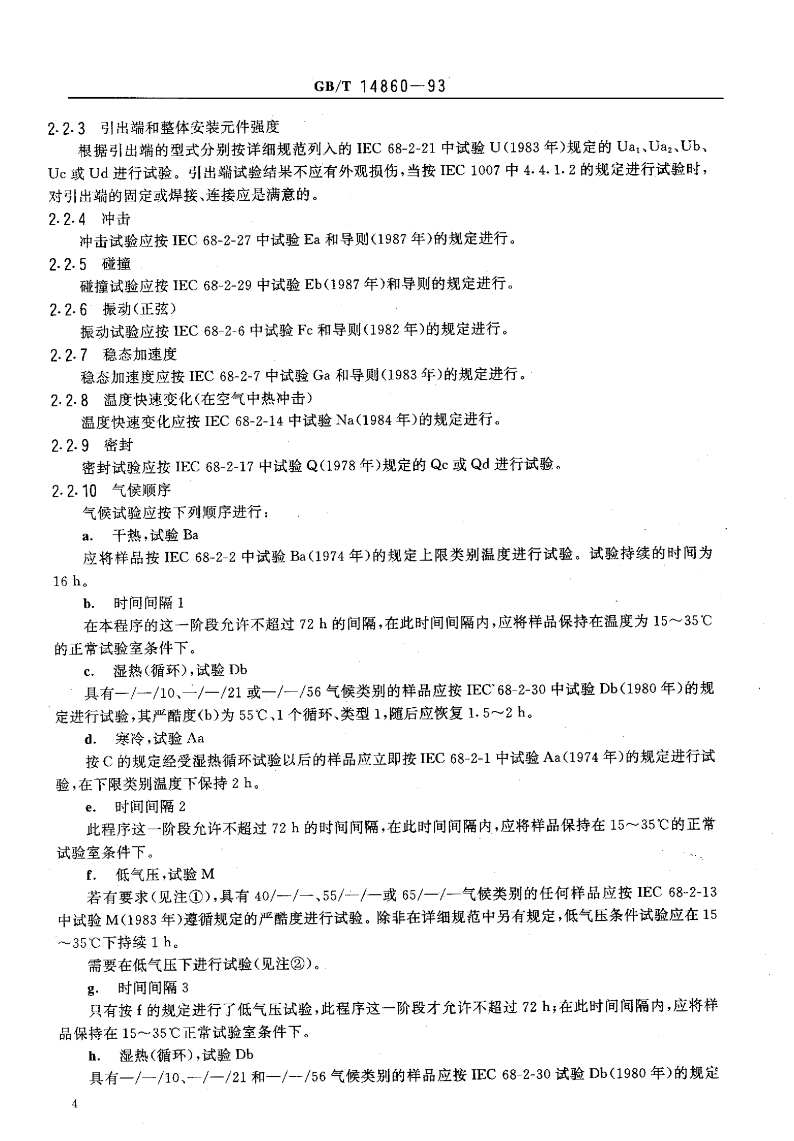 GB 14860-93 通信和电子设备用变压器和电感器总规范 第7页