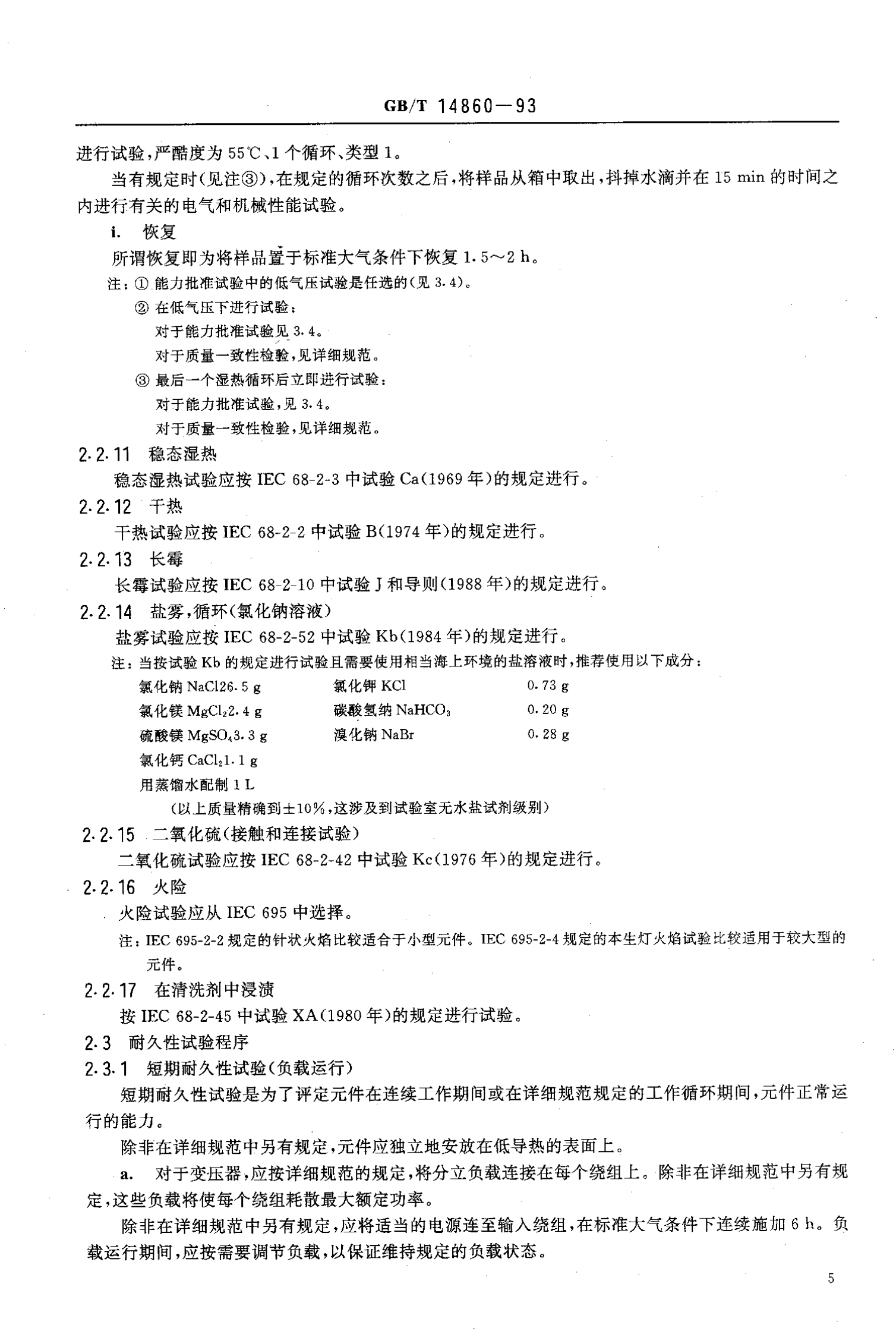 GB 14860-93 通信和电子设备用变压器和电感器总规范 第8页