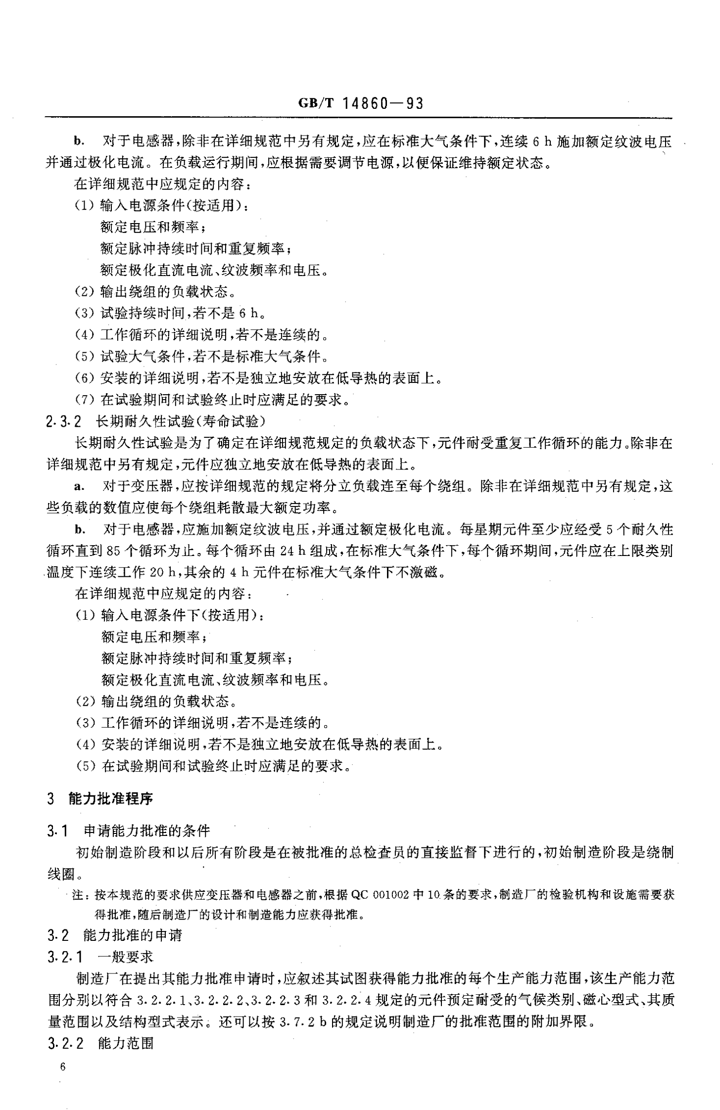 GB 14860-93 通信和电子设备用变压器和电感器总规范 第9页