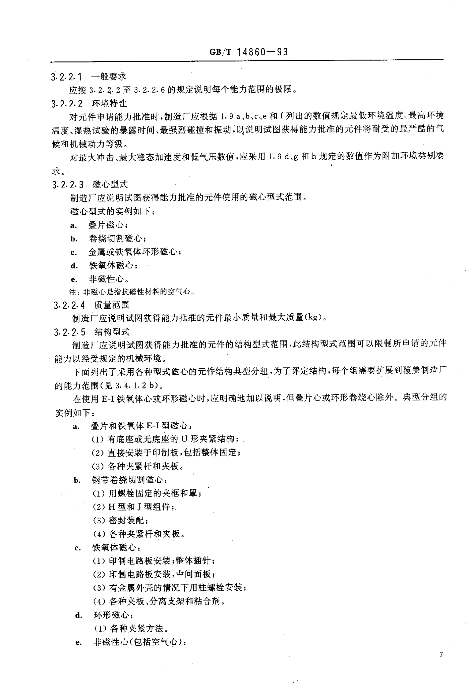 GB 14860-93 通信和电子设备用变压器和电感器总规范 第10页