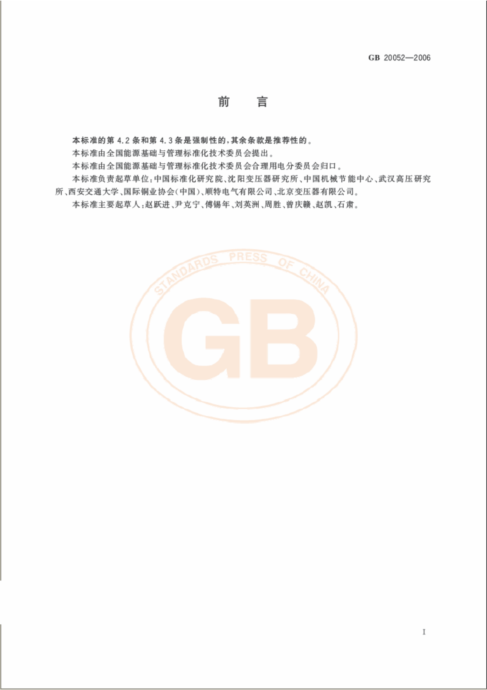 GB 20052-2006 三相配电变压器能效限定值及节能评价值 第2页