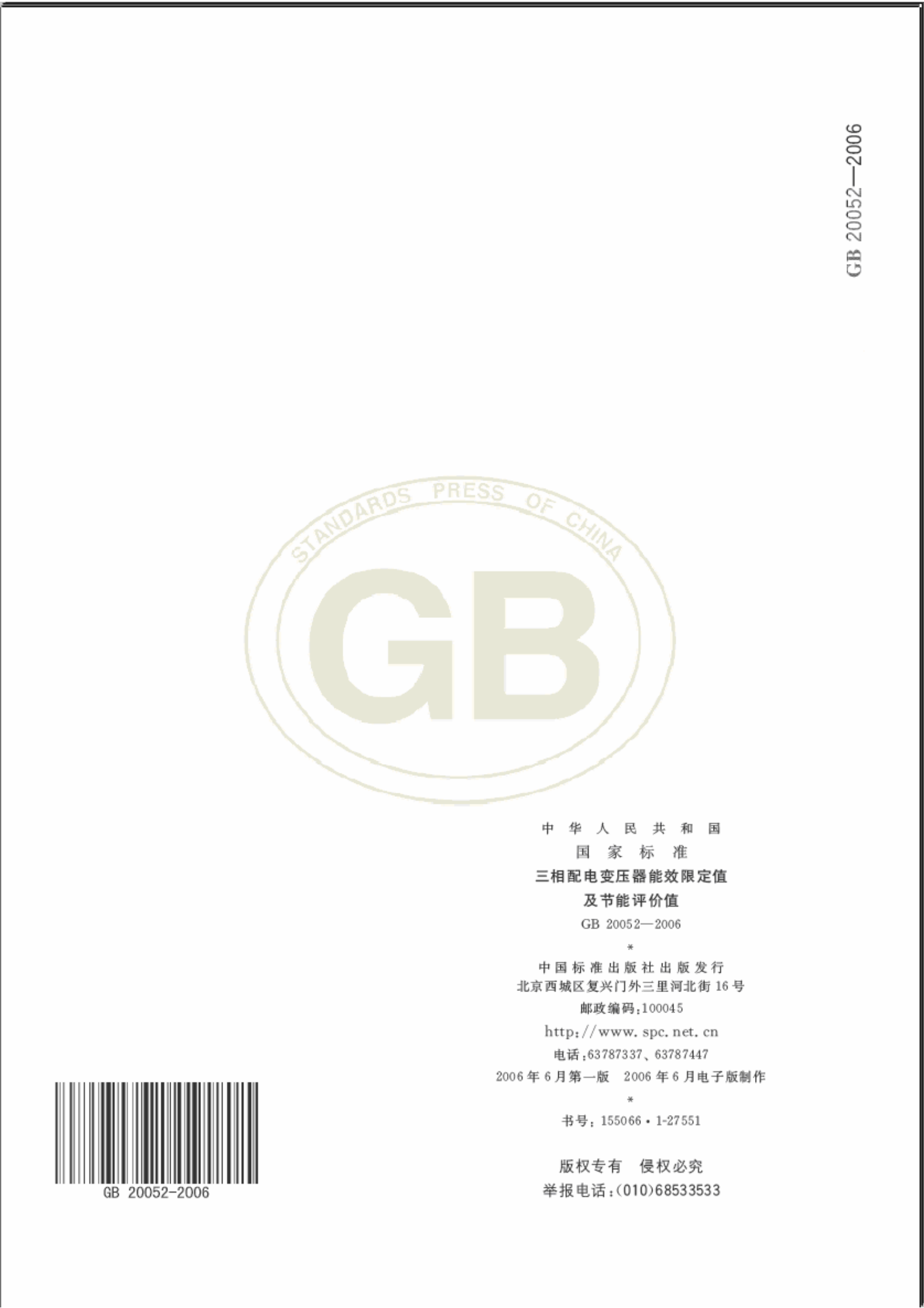 GB 20052-2006 三相配电变压器能效限定值及节能评价值 第8页
