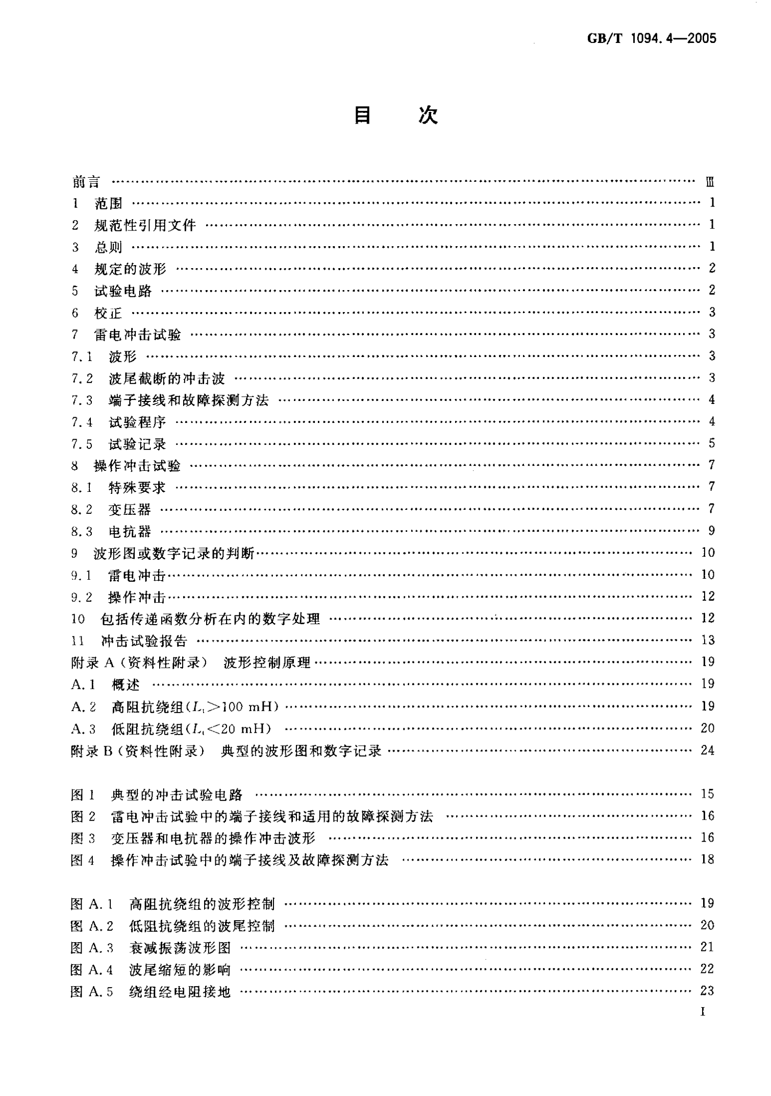 GB T 1094.4-2005电力变压器 第4部分：电力变压器和电抗器的雷电冲击和操作冲击试验导则 第2页