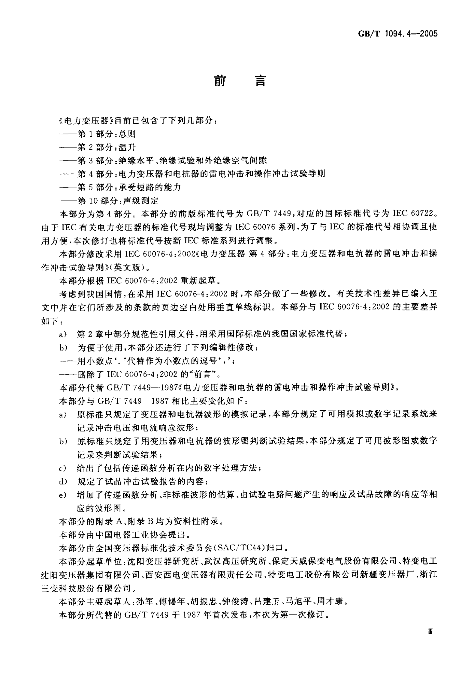 GB T 1094.4-2005电力变压器 第4部分：电力变压器和电抗器的雷电冲击和操作冲击试验导则 第4页