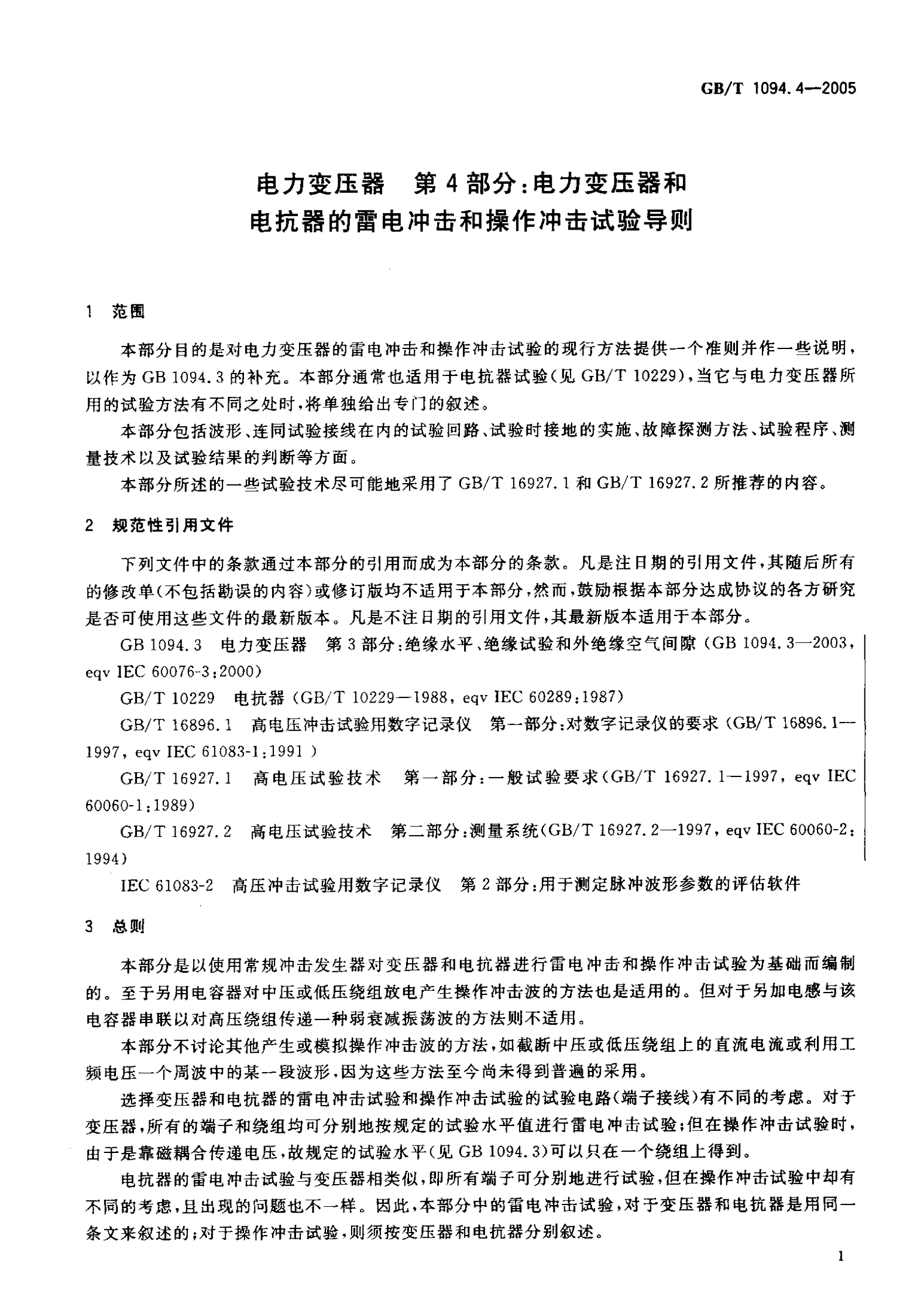 GB T 1094.4-2005电力变压器 第4部分：电力变压器和电抗器的雷电冲击和操作冲击试验导则 第5页