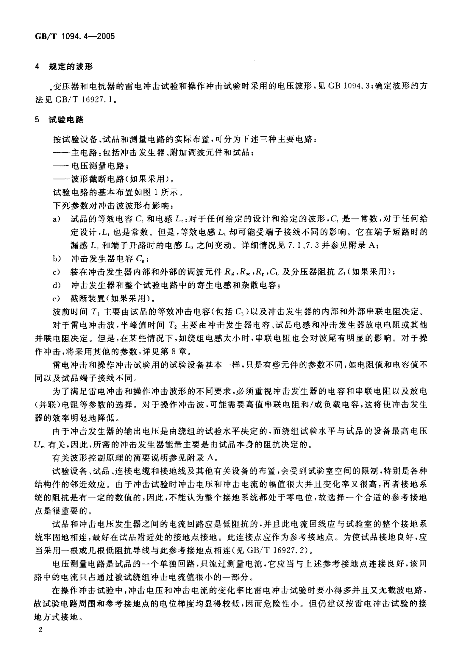 GB T 1094.4-2005电力变压器 第4部分：电力变压器和电抗器的雷电冲击和操作冲击试验导则 第6页