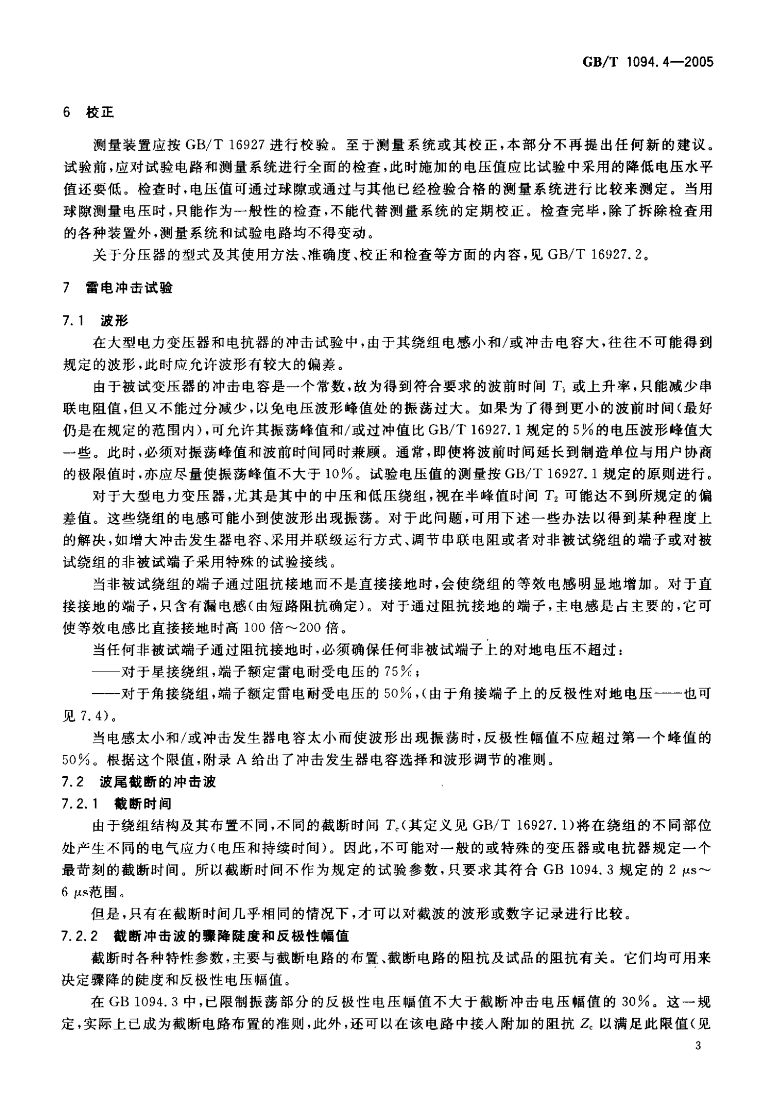 GB T 1094.4-2005电力变压器 第4部分：电力变压器和电抗器的雷电冲击和操作冲击试验导则 第7页
