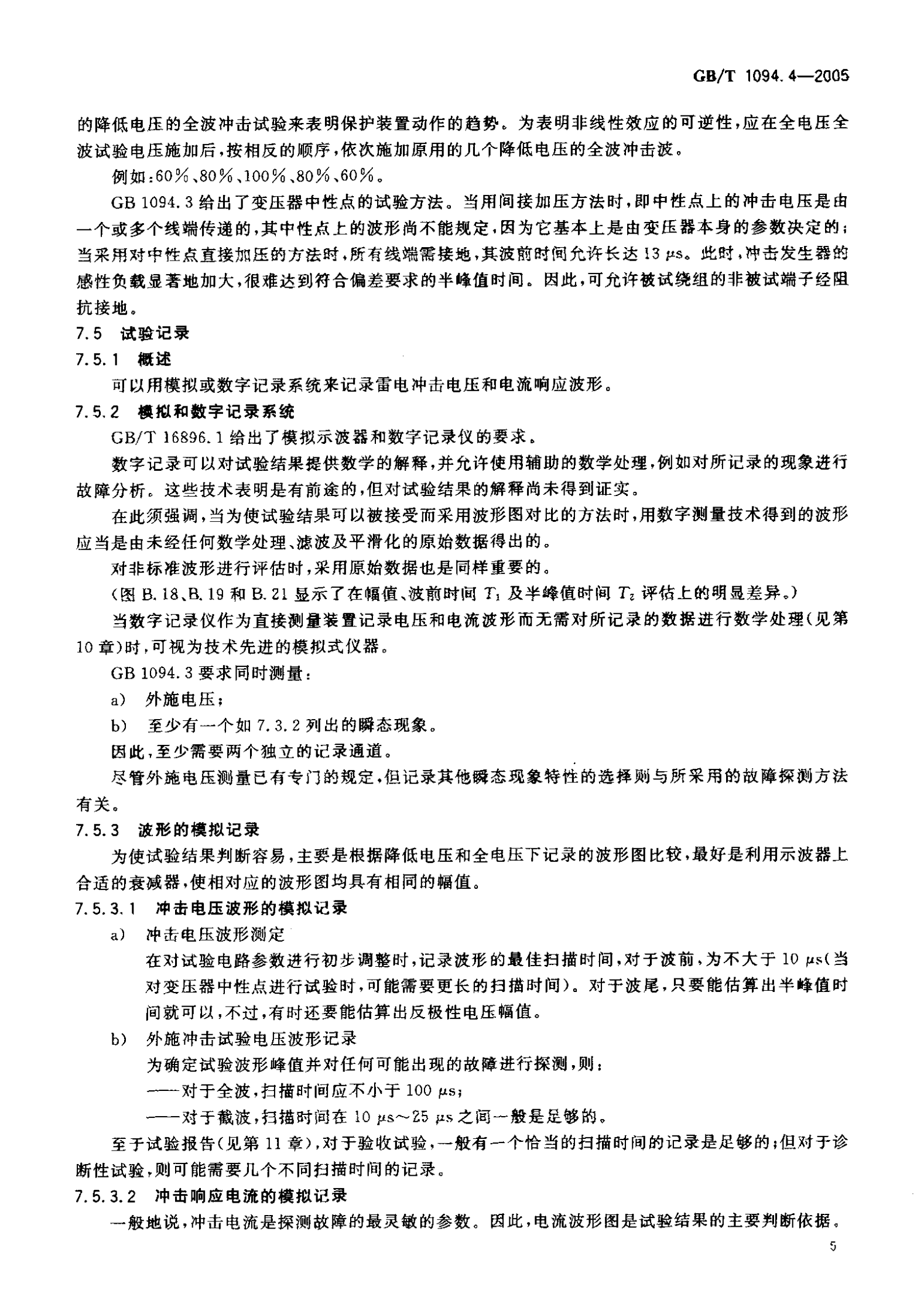 GB T 1094.4-2005电力变压器 第4部分：电力变压器和电抗器的雷电冲击和操作冲击试验导则 第9页