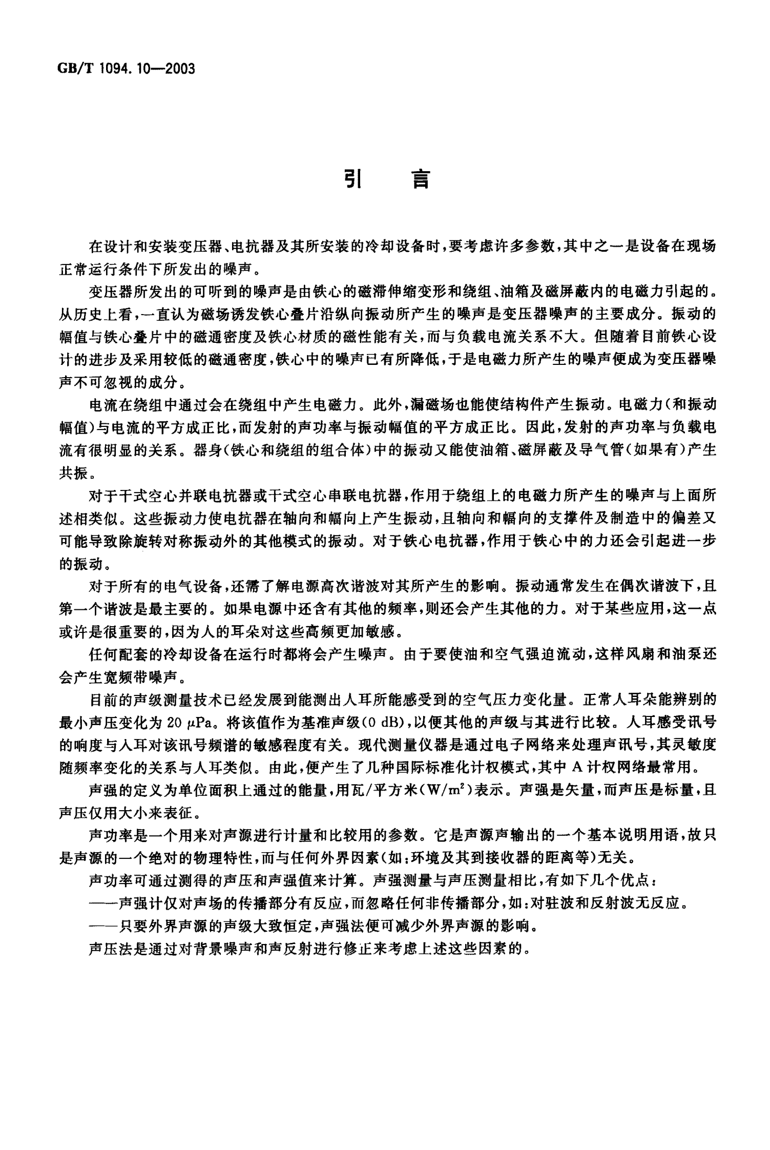 GB T 1094.10-2003 电力变压器 第10部分：声级测定 第4页