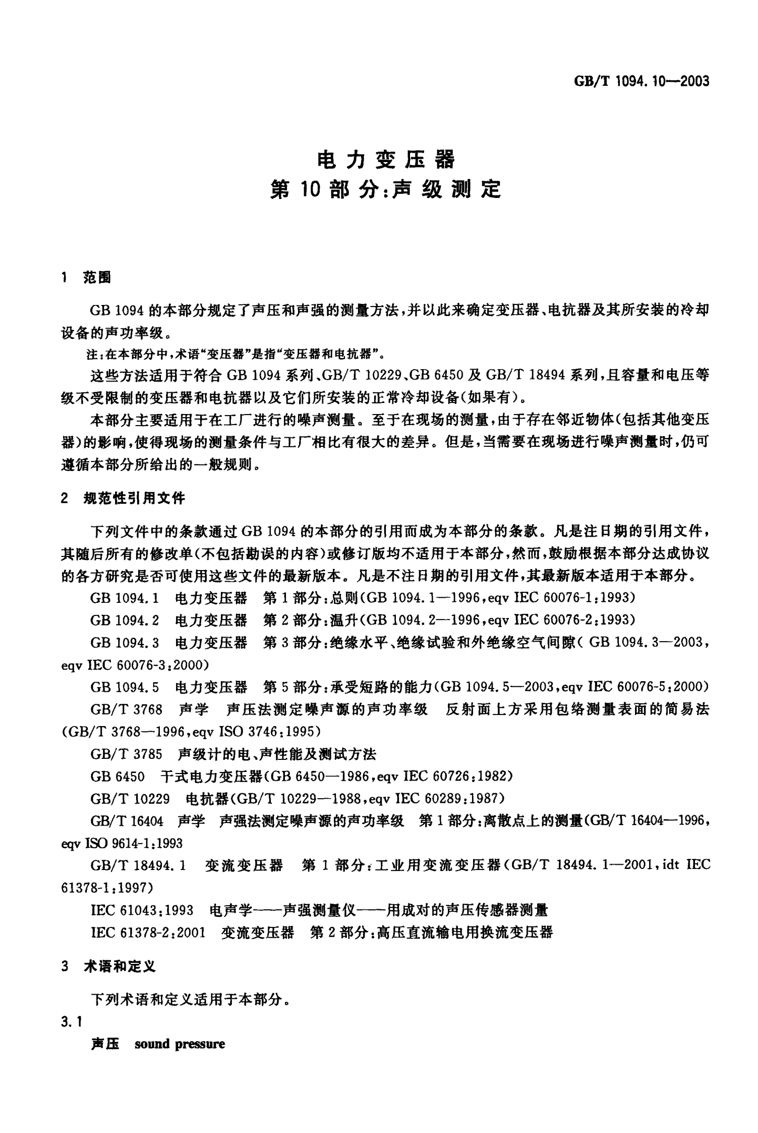 GB T 1094.10-2003 电力变压器 第10部分：声级测定 第5页
