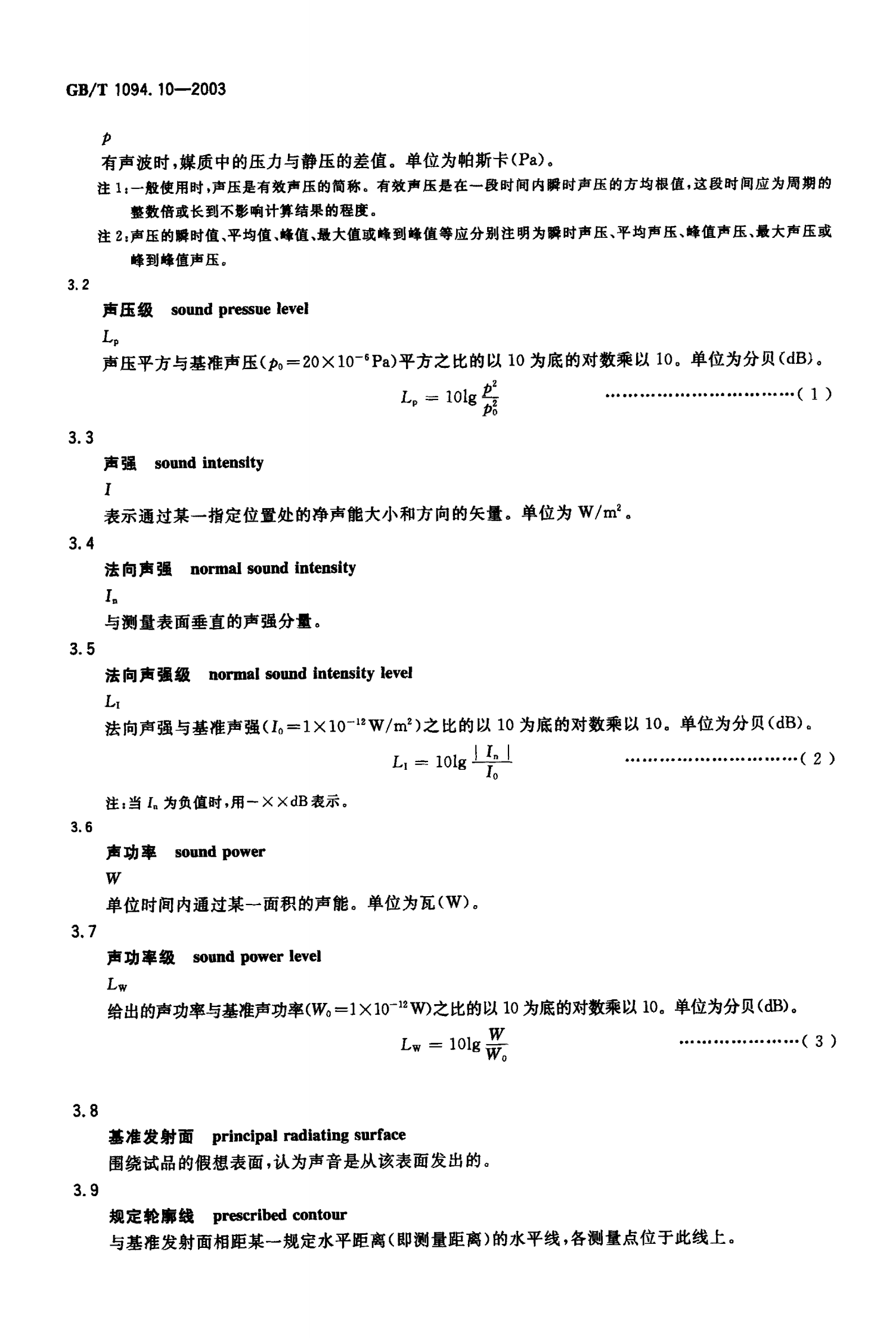 GB T 1094.10-2003 电力变压器 第10部分：声级测定 第6页