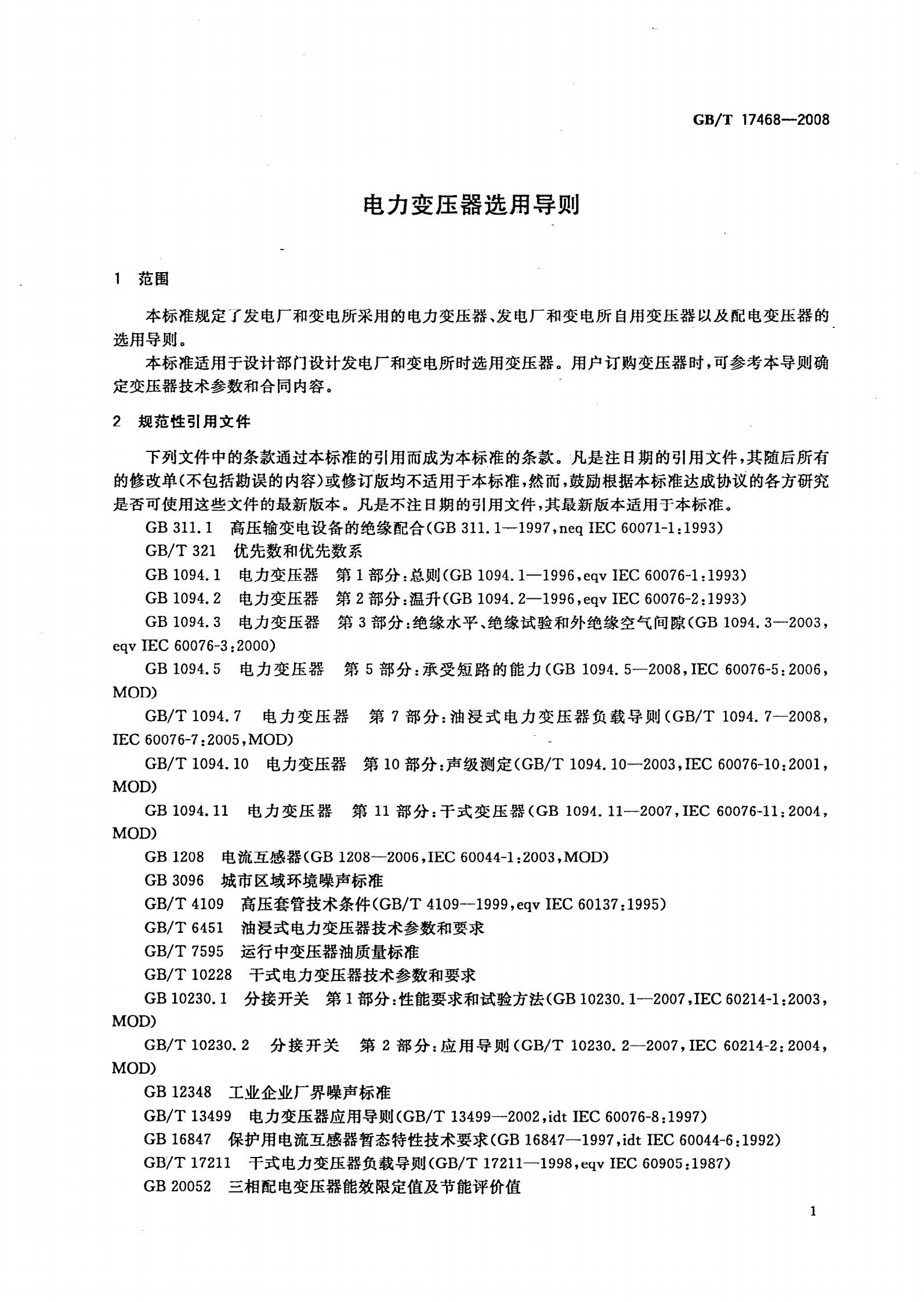 GB T 17468-2008 电力变压器选用导则 第4页